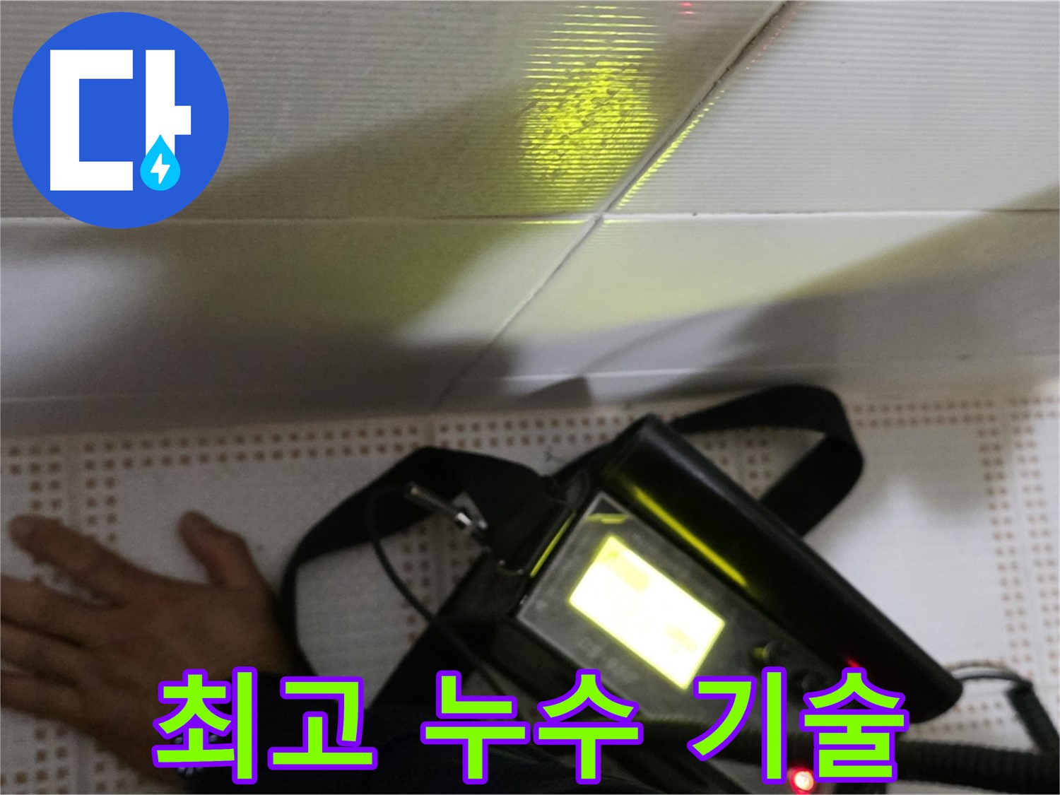 노원구 상계동 누수 진단 - 최고의 기술력으로 정확하고 신속한 누수 진단을 제공합니다.