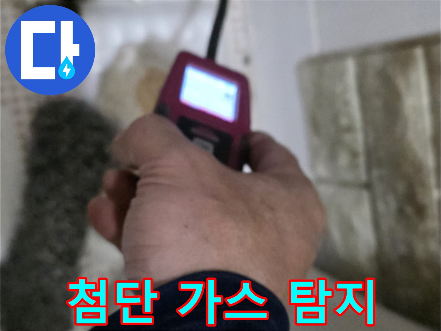 노원구 상계동 누수 - 첨단 가스 탐지 장비로 누수 완벽 해결