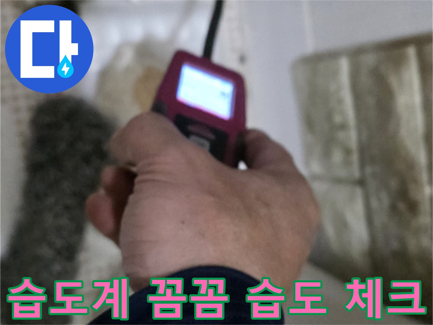 노원구 상계동 빌라형 누수 - 습도계로 꼼꼼하게 습도 체크