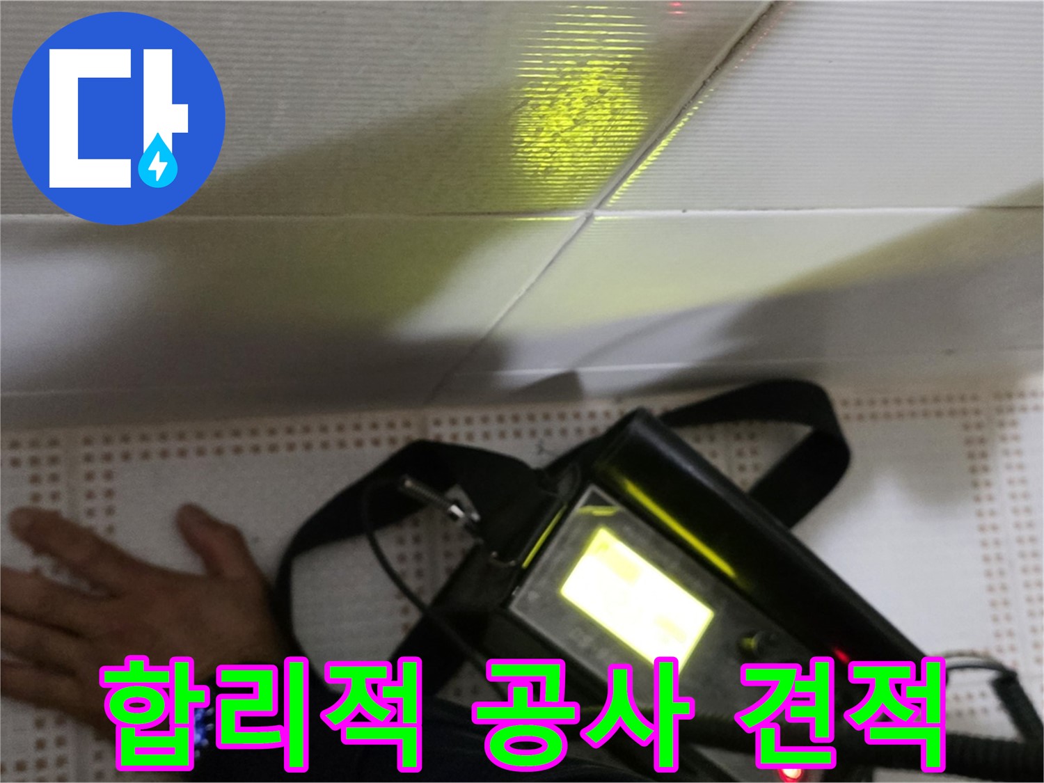노원구 상계동 삼성아파트 누수 공사 - 합리적인 가격으로 누수 공사를 진행해 드립니다.