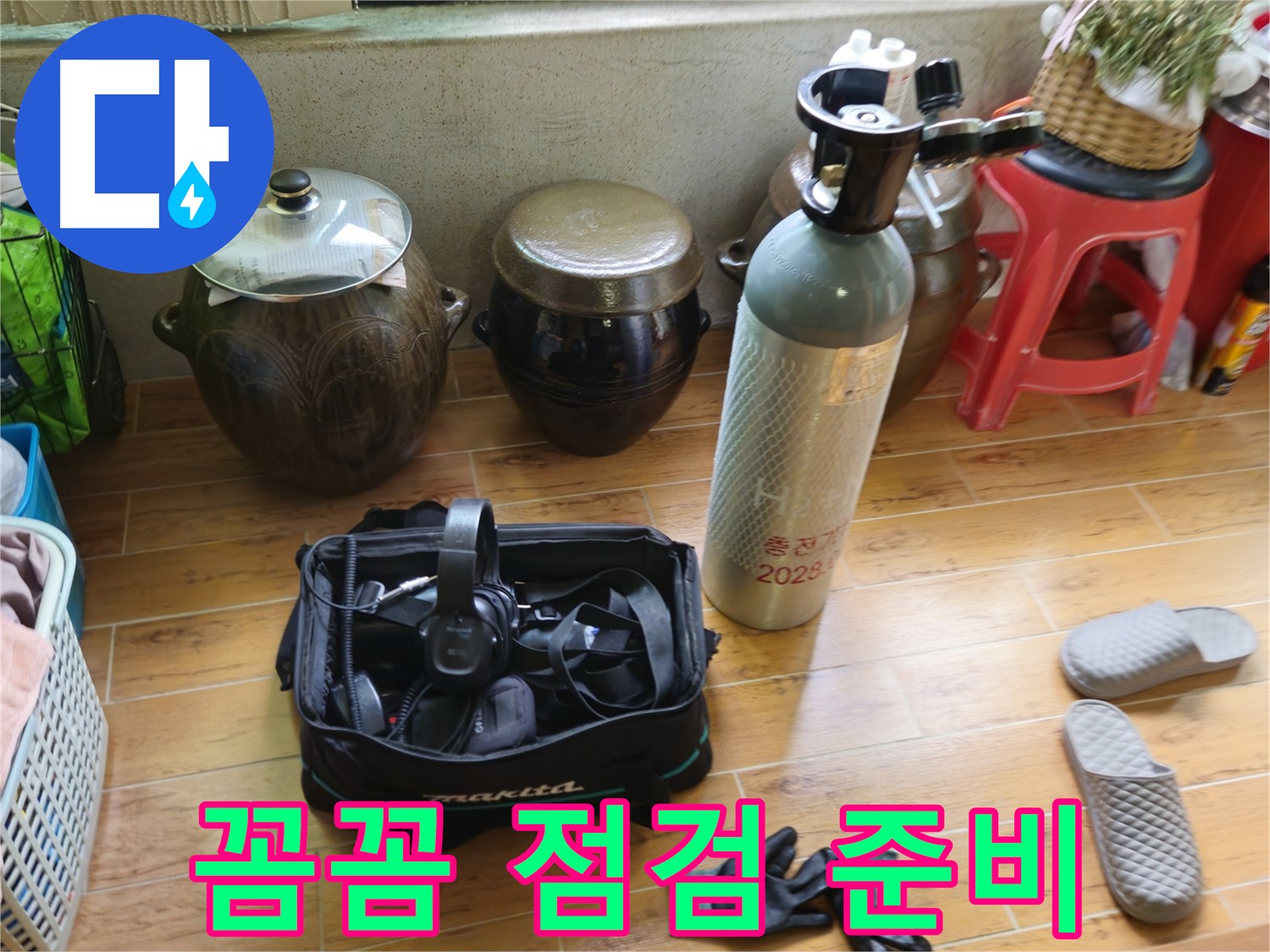 노원구 상계동 삼성아파트 누수 - 꼼꼼한 점검 준비 완료