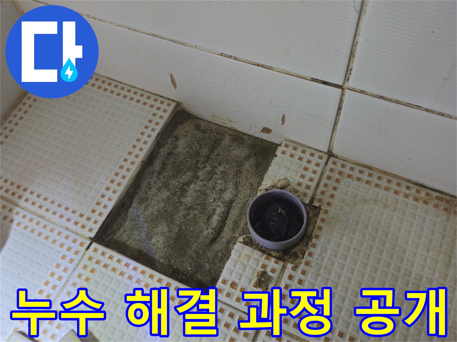 노원구 상계동 삼성아파트 누수 - 누수 문제 해결 과정 상세 공개