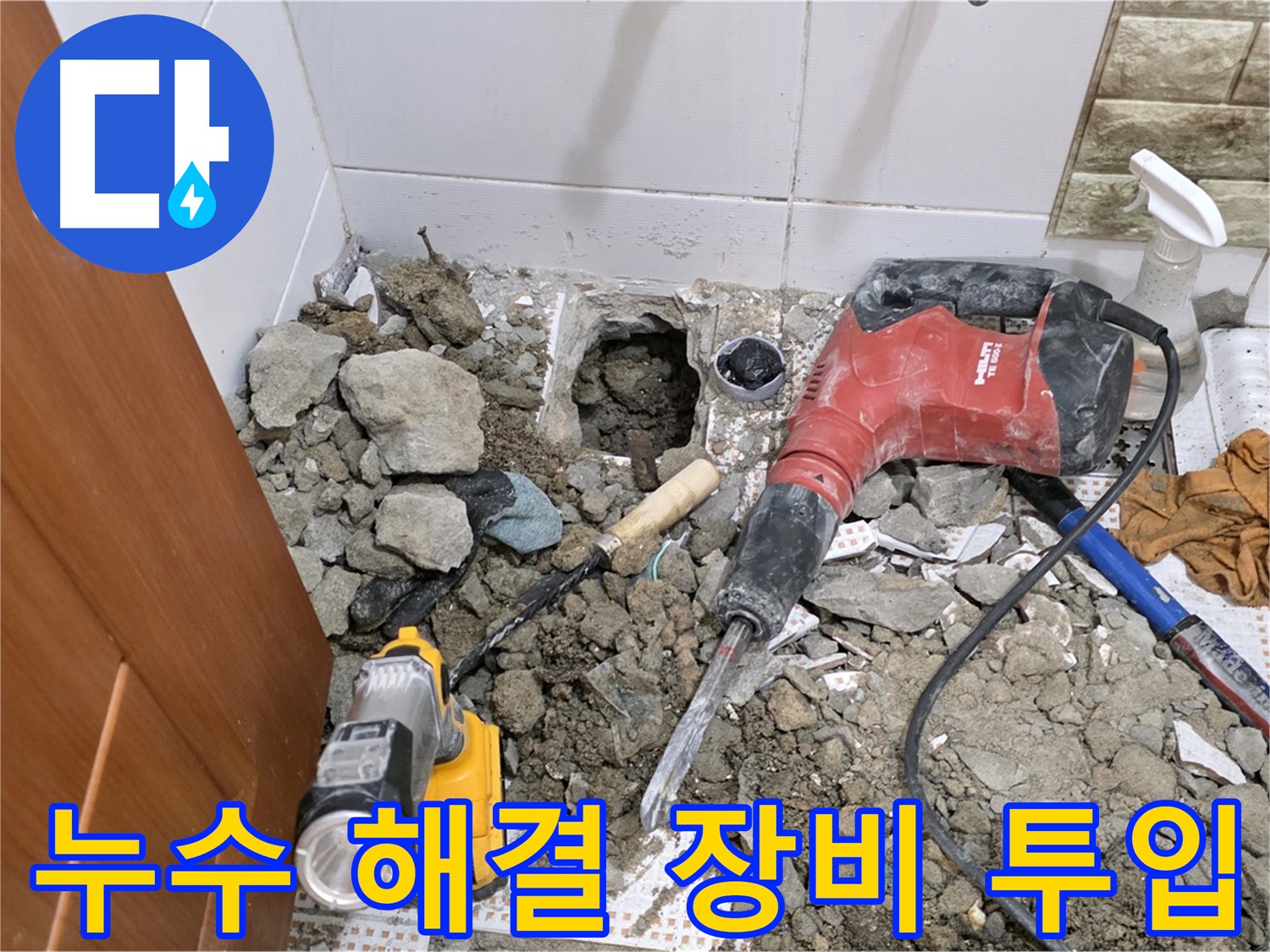 노원구 상계동 삼성아파트 누수 - 누수 해결을 위한 전문 장비 투입