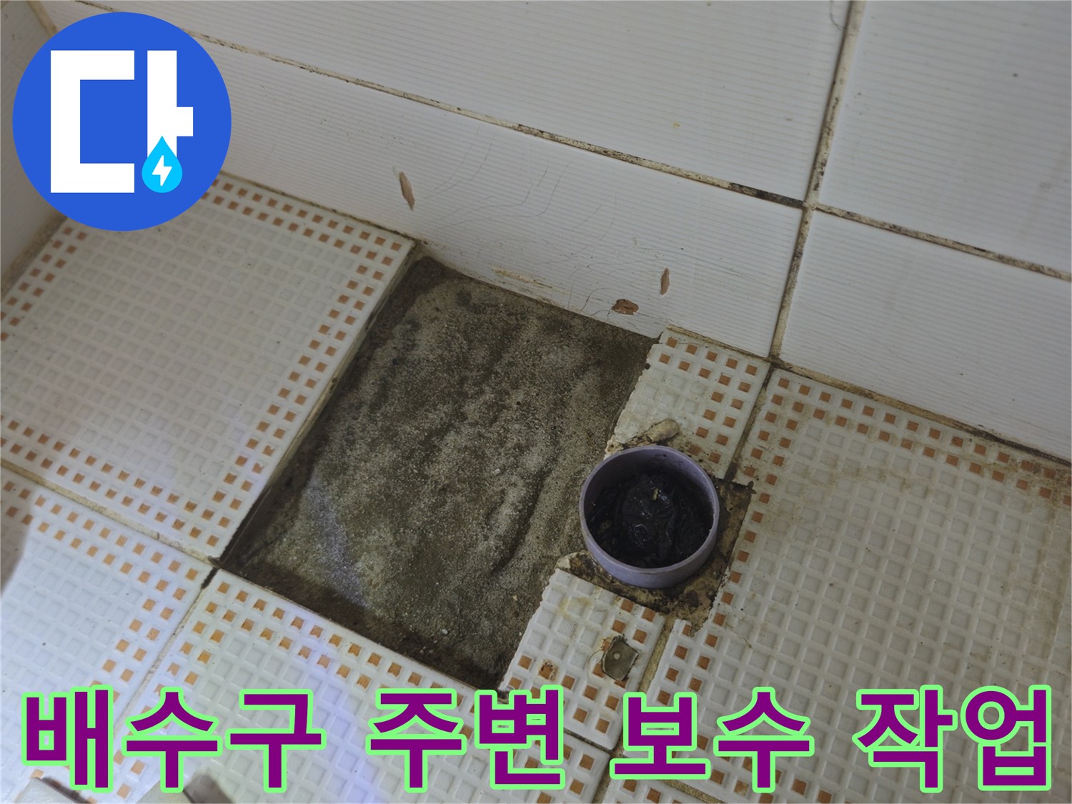 노원구 상계동 삼성아파트 누수 - 배수구 주변 꼼꼼한 보수 작업
