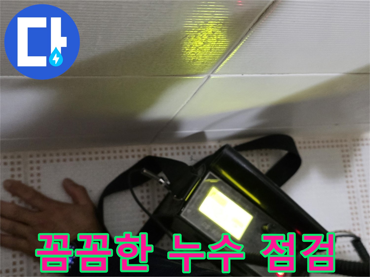 노원구 상계동 삼성아파트 누수 점검 - 꼼꼼한 사전 점검으로 누수를 예방하고 쾌적한 환경을 유지하세요.