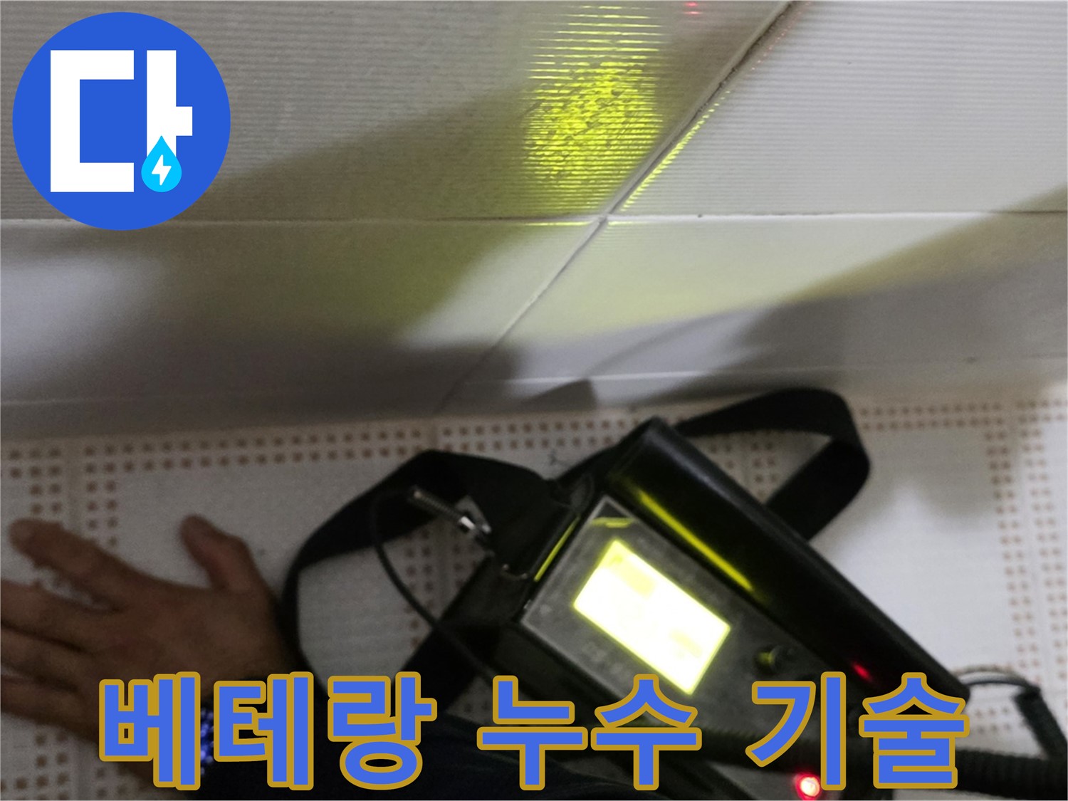 노원구 상계동 삼성아파트 누수 진단 - 풍부한 경험과 숙련된 기술로 정확한 누수 진단을 제공합니다.
