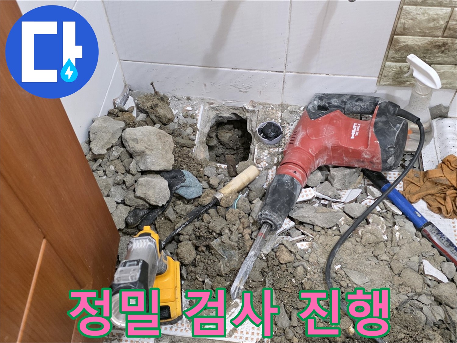 노원구 상계동 삼성아파트 누수 - 화장실 바닥 누수, 정밀 검사를 통해 숨은 원인까지 파악