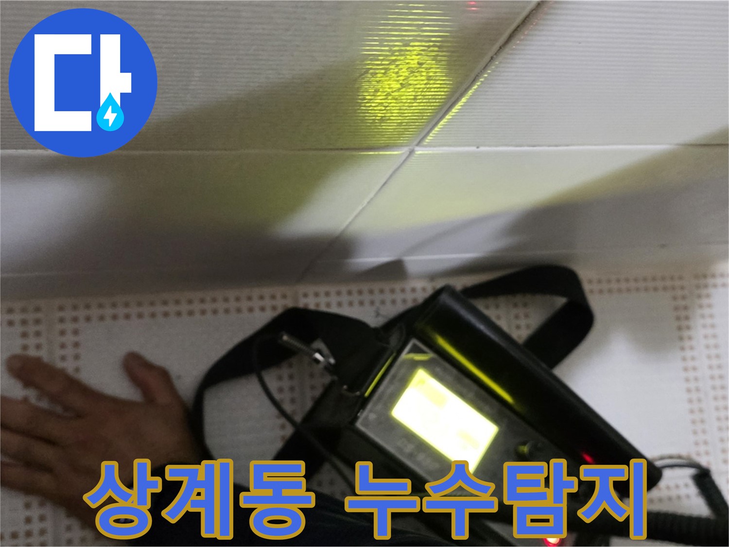 노원구 상계동 삼성아파트 누수탐지 - 완벽한 누수 해결을 약속드립니다. 꼼꼼한 점검과 확실한 시공!