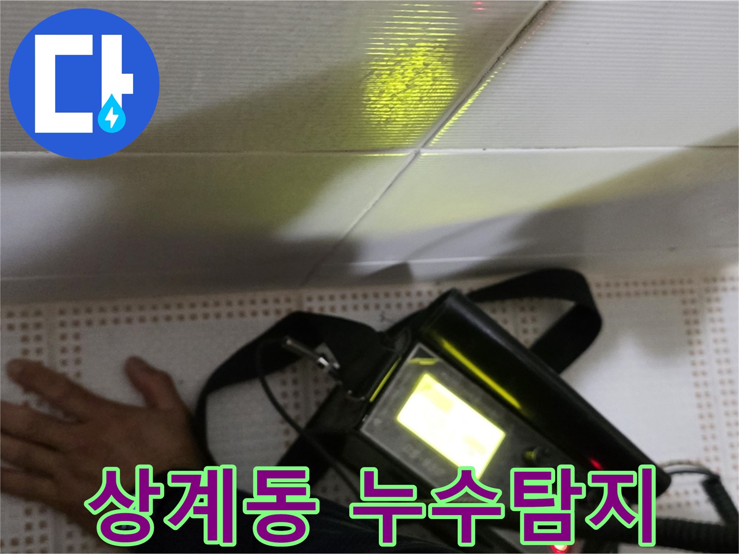노원구 상계동 삼성아파트 누수탐지 - 풍부한 경험과 노하우로 누수 문제를 깔끔하게 해결합니다.