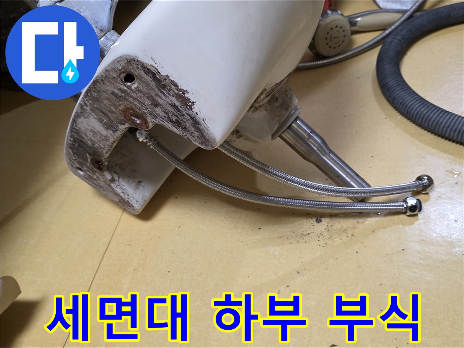 노원구 상계동 삼성아파트에서 발견된 세면대 하부의 심각한 부식 상태