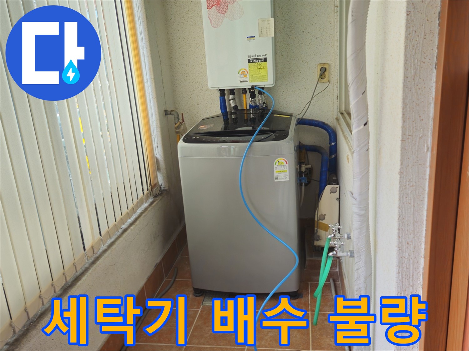 노원구 상계동 세탁기 배수 불량 - 막힌 배수구 청소로 시원하게 배수, 쾌적한 세탁 환경을 만들어 드립니다.