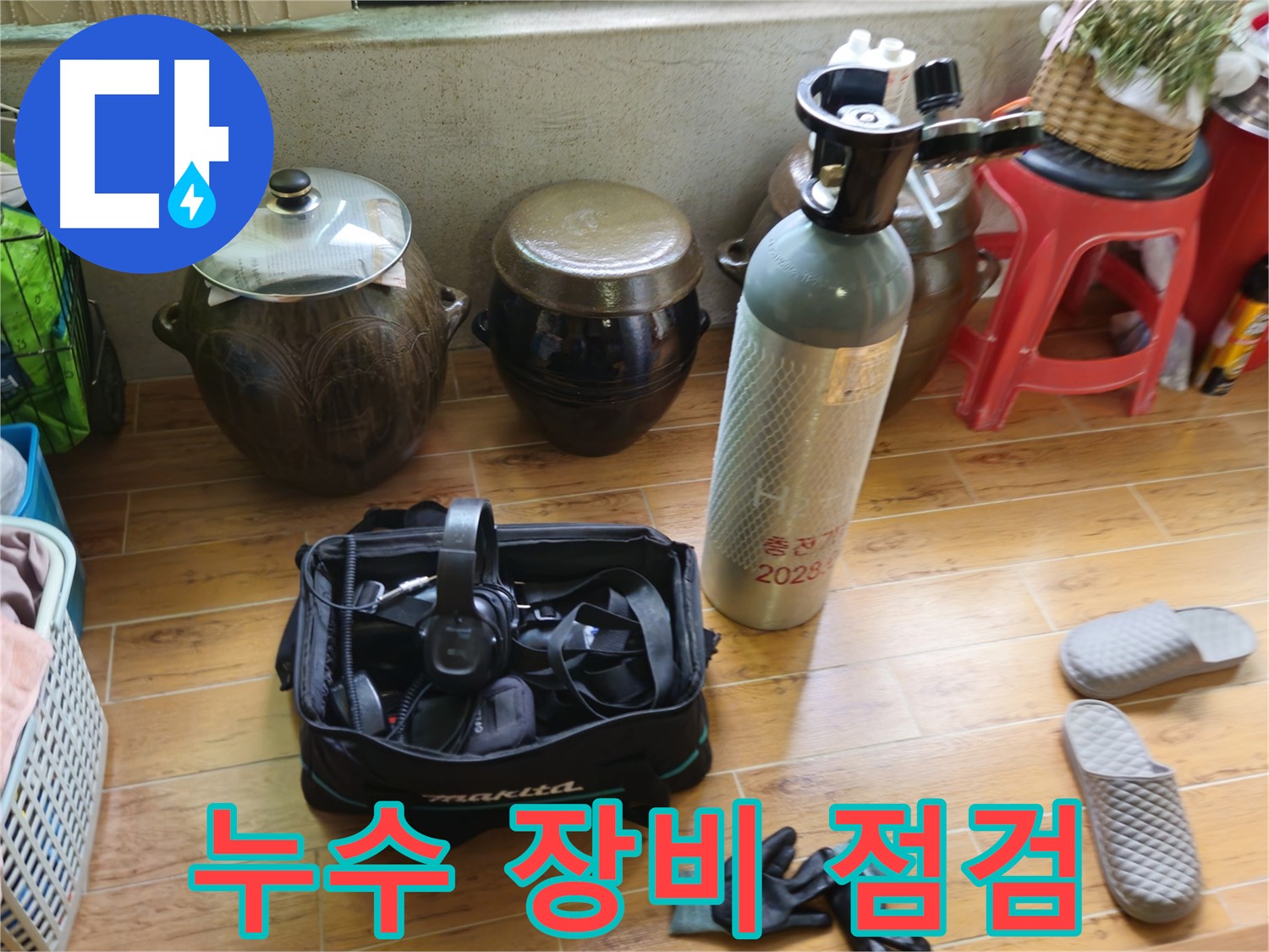 누수 탐지 전 장비 점검 - 상계동 삼성아파트 누수 문제 해결
