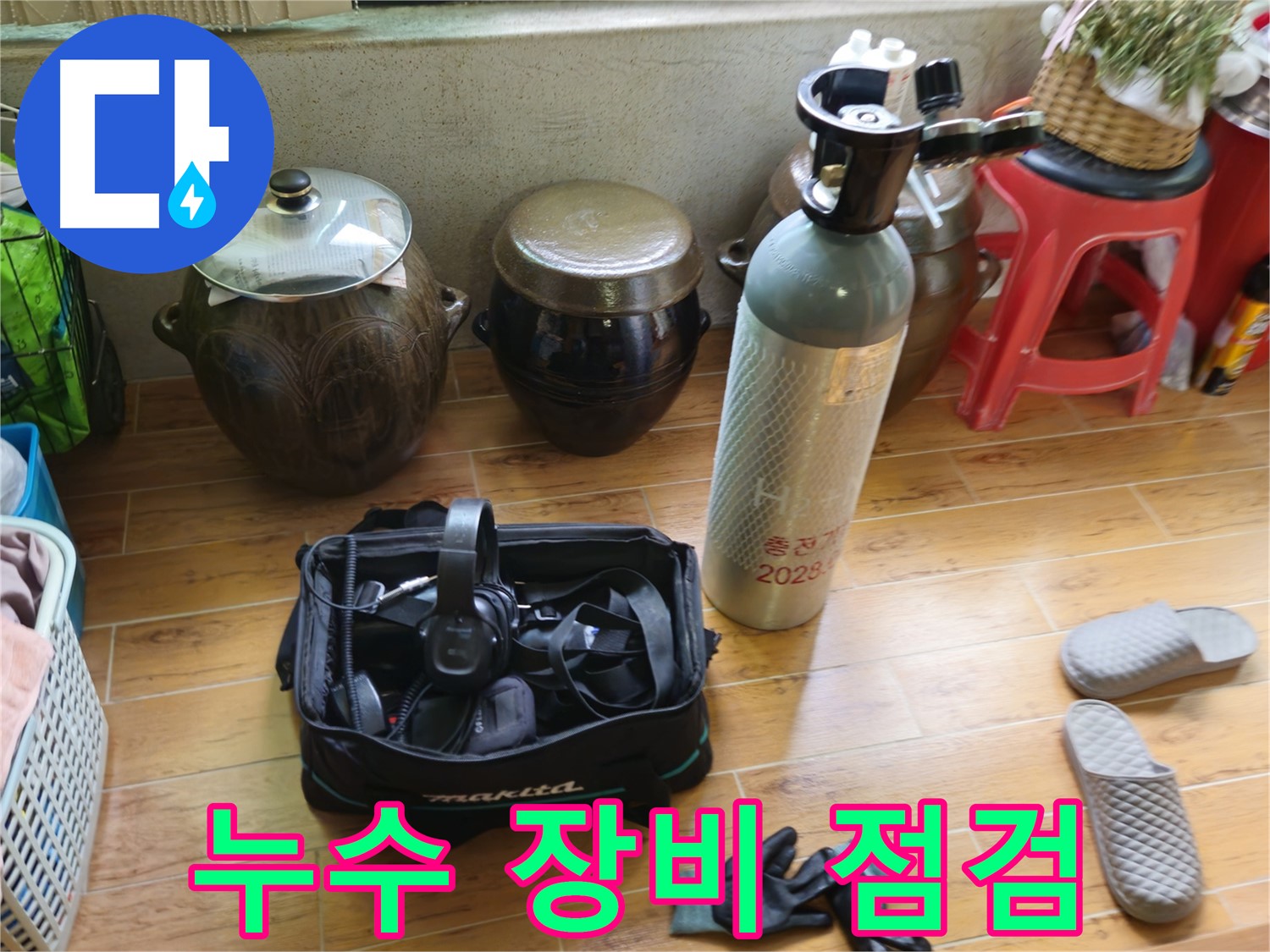 누수 탐지 전 장비 점검 - 상계동 삼성아파트 누수 문제 해결