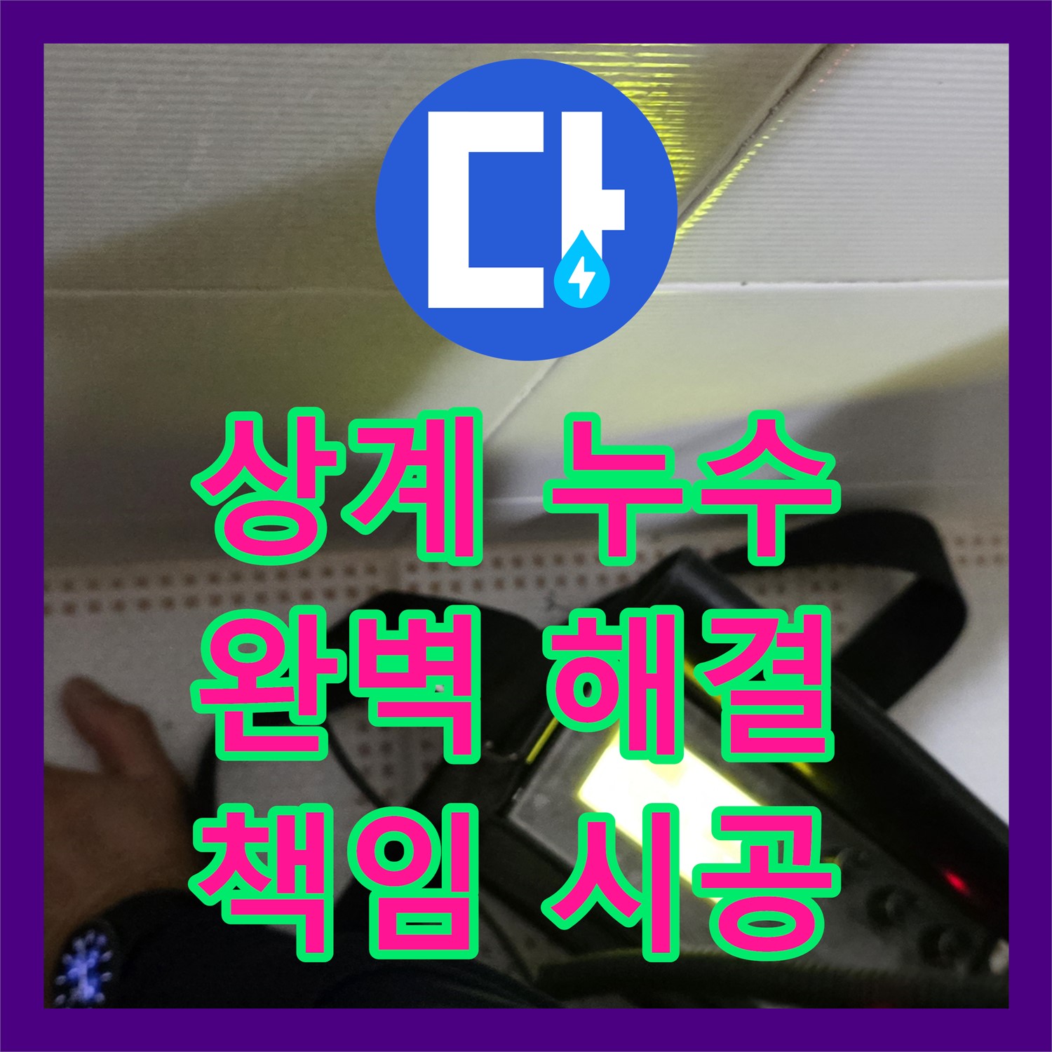 누수업체, 아파트 주차장 누수! 상계동에서 완벽 해결