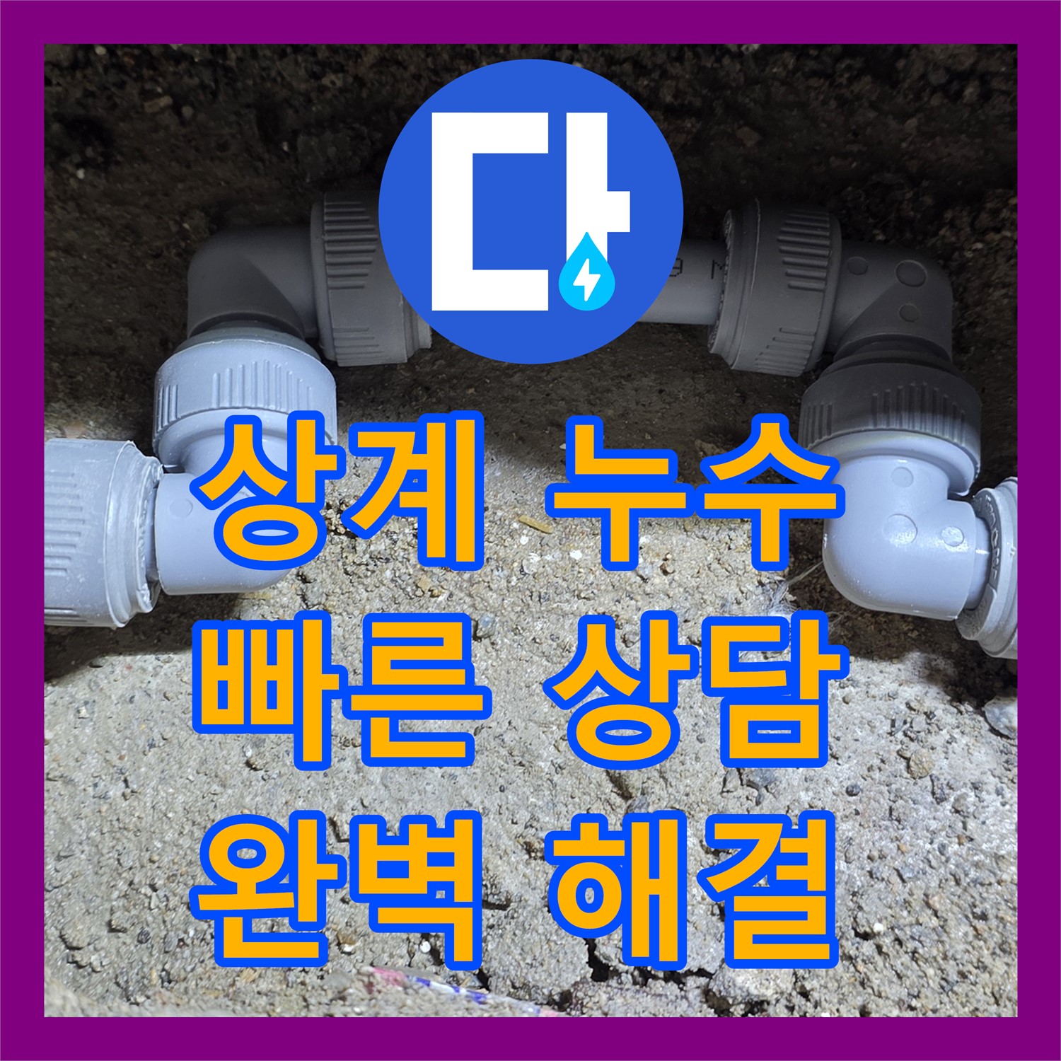 누수전화번호, 삼성아파트 누수! 상계동 빠른 상담, 완벽 해결