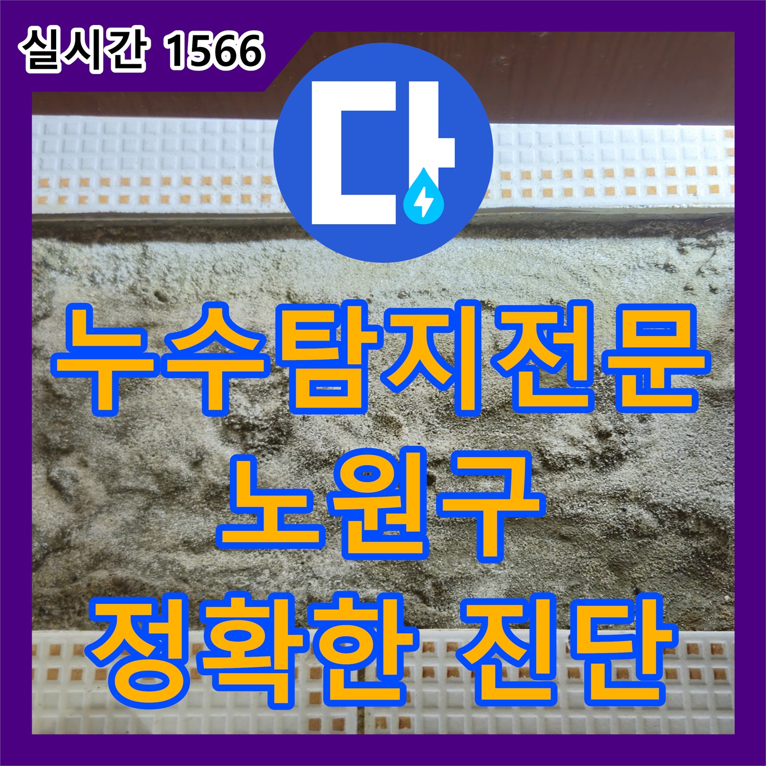 누수탐지전문, 노원구 삼성아파트, 최첨단 장비로 정확한 누수 위치 진단
