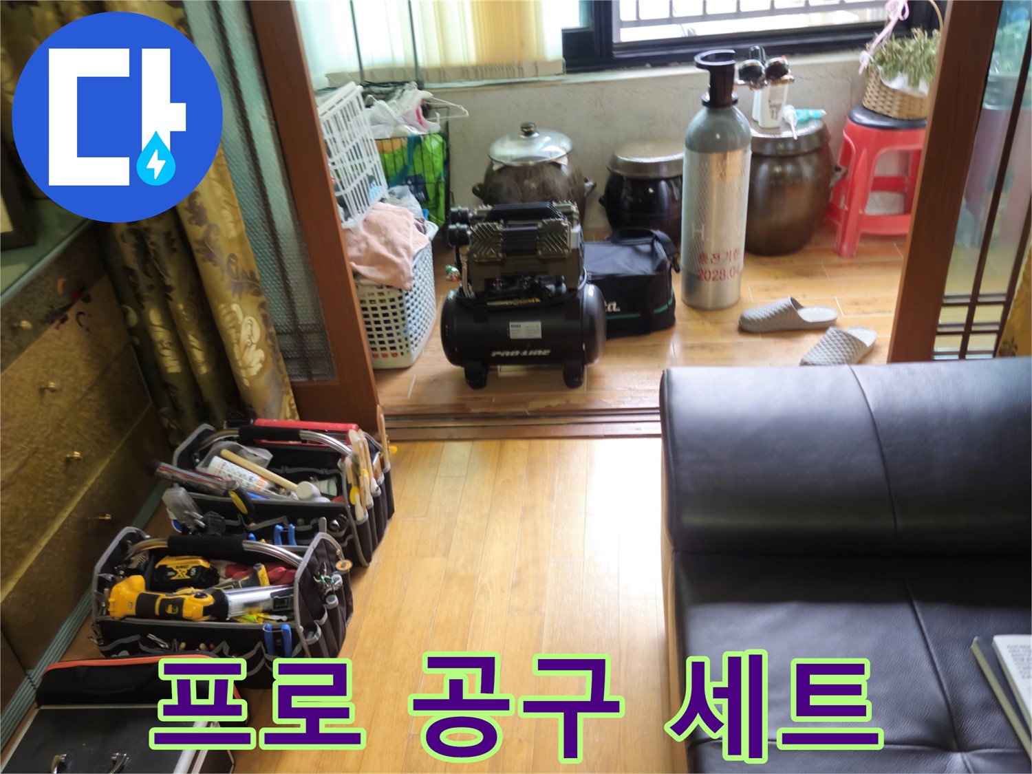 상계동 38번지 누수 - 공구만 봐도 프로임을 알 수 있는 삼성아파트