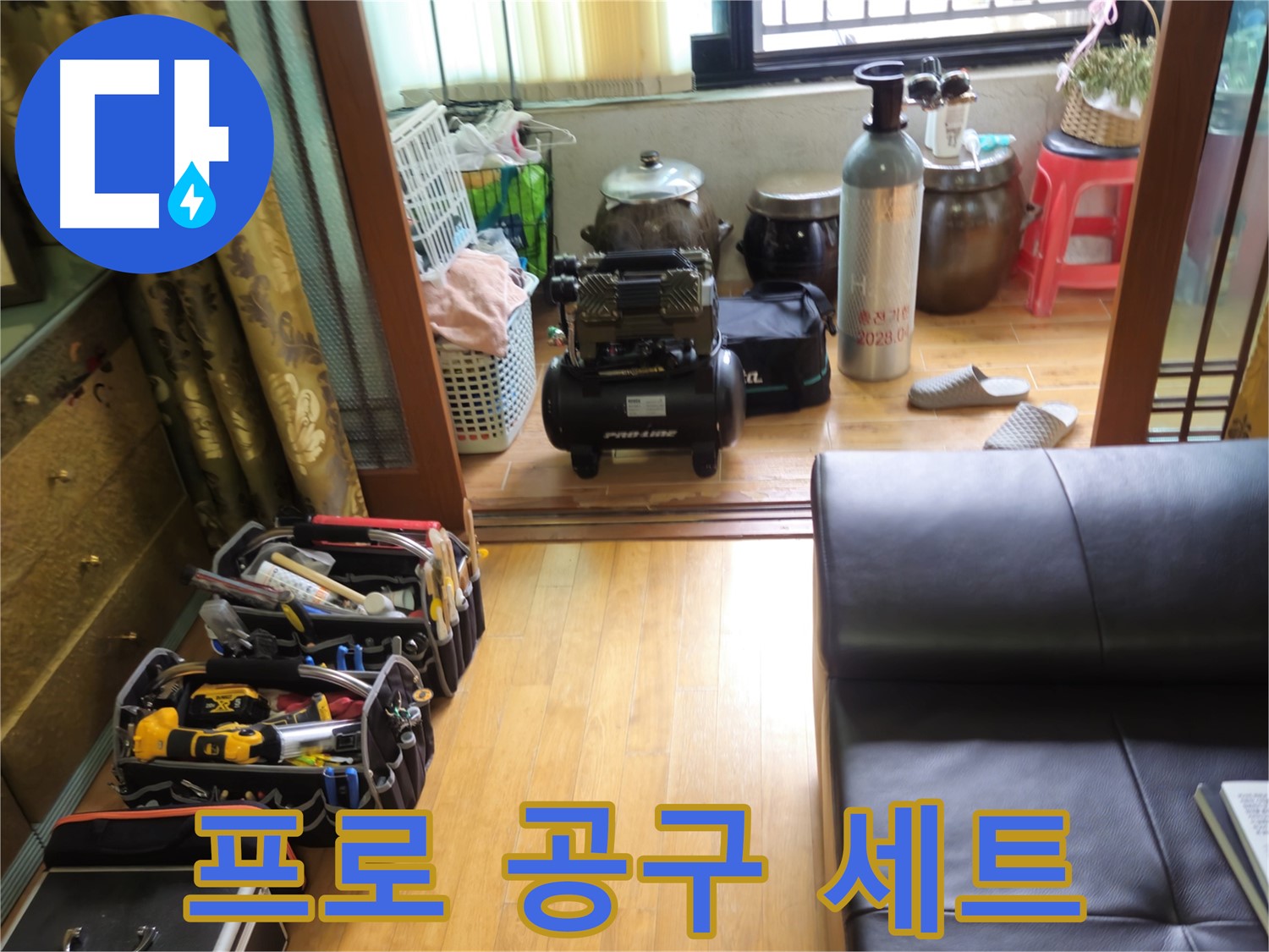 상계동 38번지 누수 - 공구만 봐도 프로임을 알 수 있는 삼성아파트