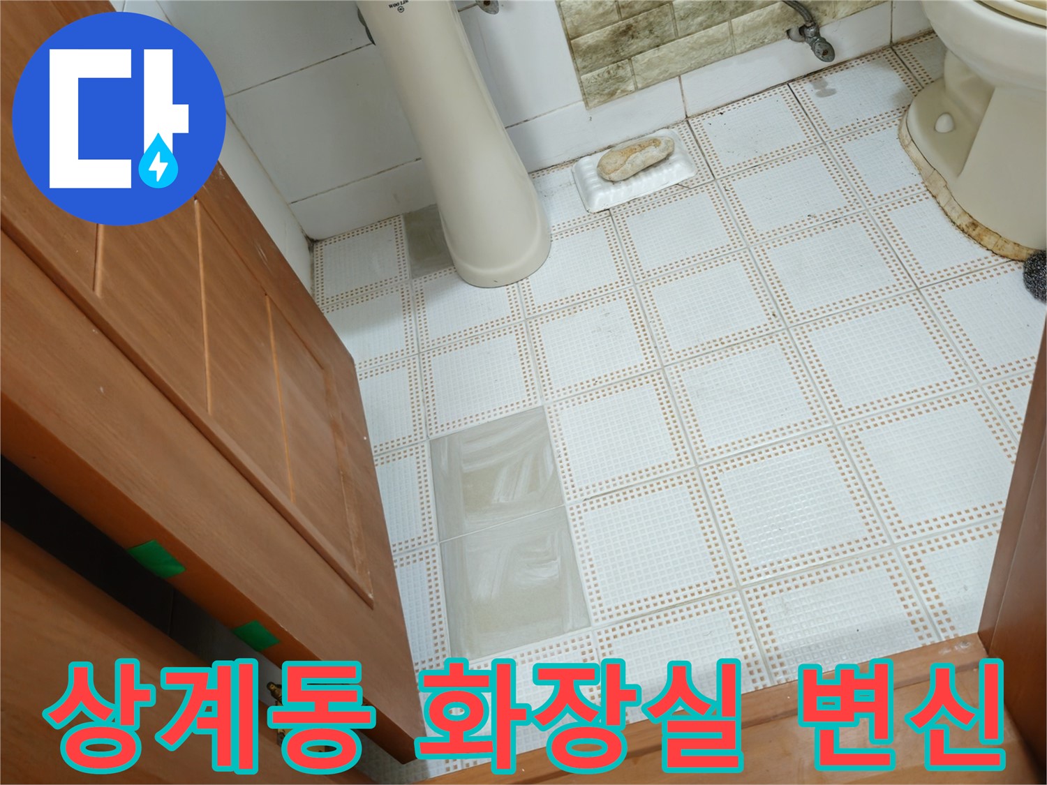 상계동 노후 화장실 누수 해결 - 리모델링으로 쾌적한 공간으로 변신