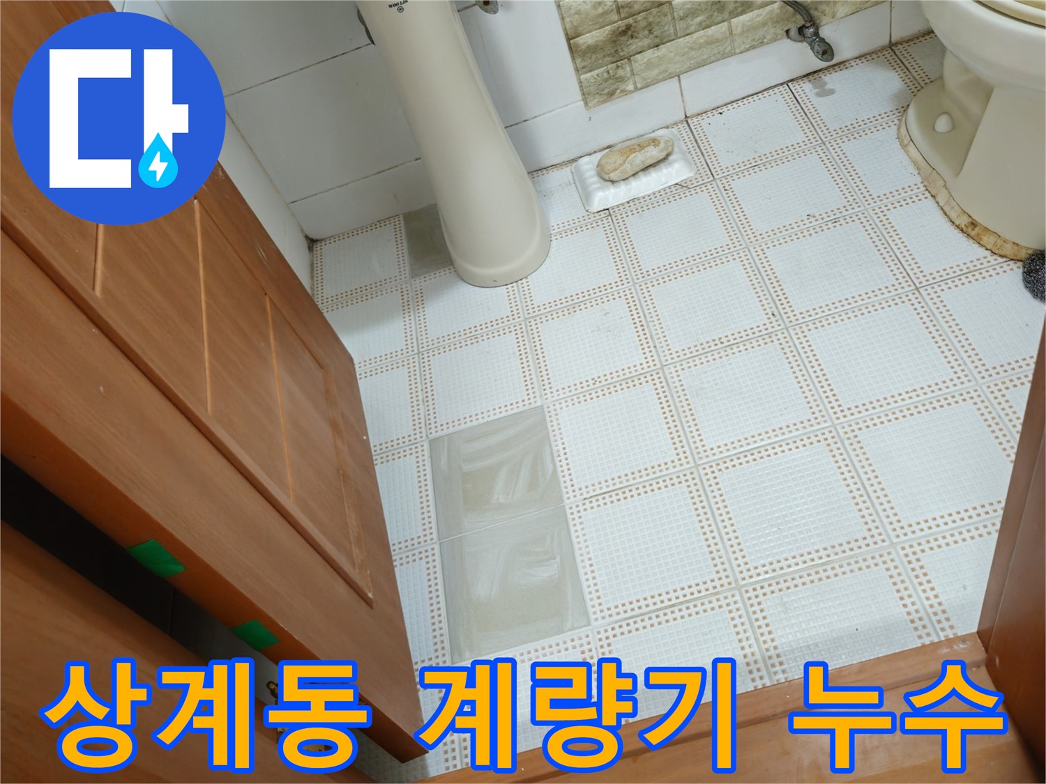 상계동 누수 - 계량기 누수, 수도 요금 폭탄으로부터 보호