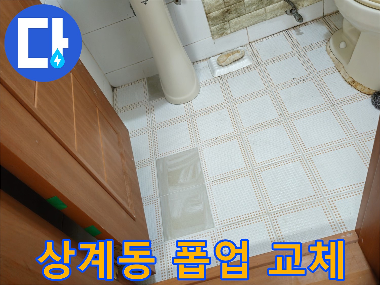 상계동 누수 - 세면대 폽업 고장, 누수 발생! 폽업 교체 시공