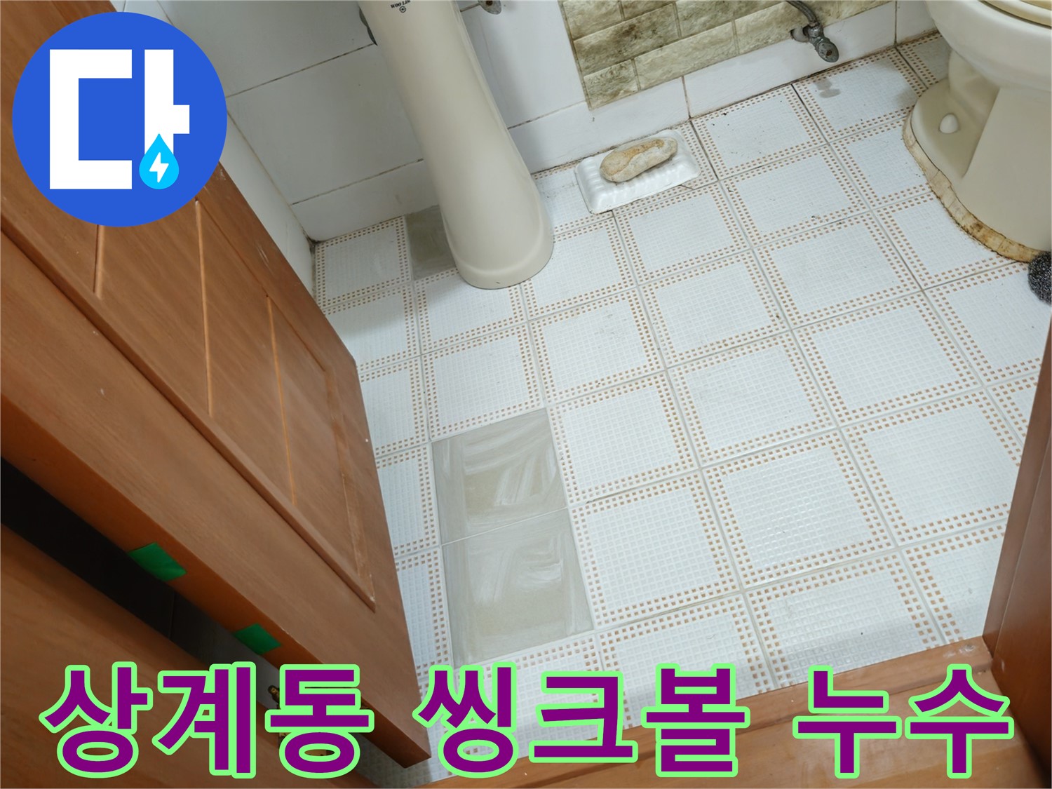 상계동 누수 - 씽크볼 하부 배수관 연결 부위 누수, 조임 불량으로 발생