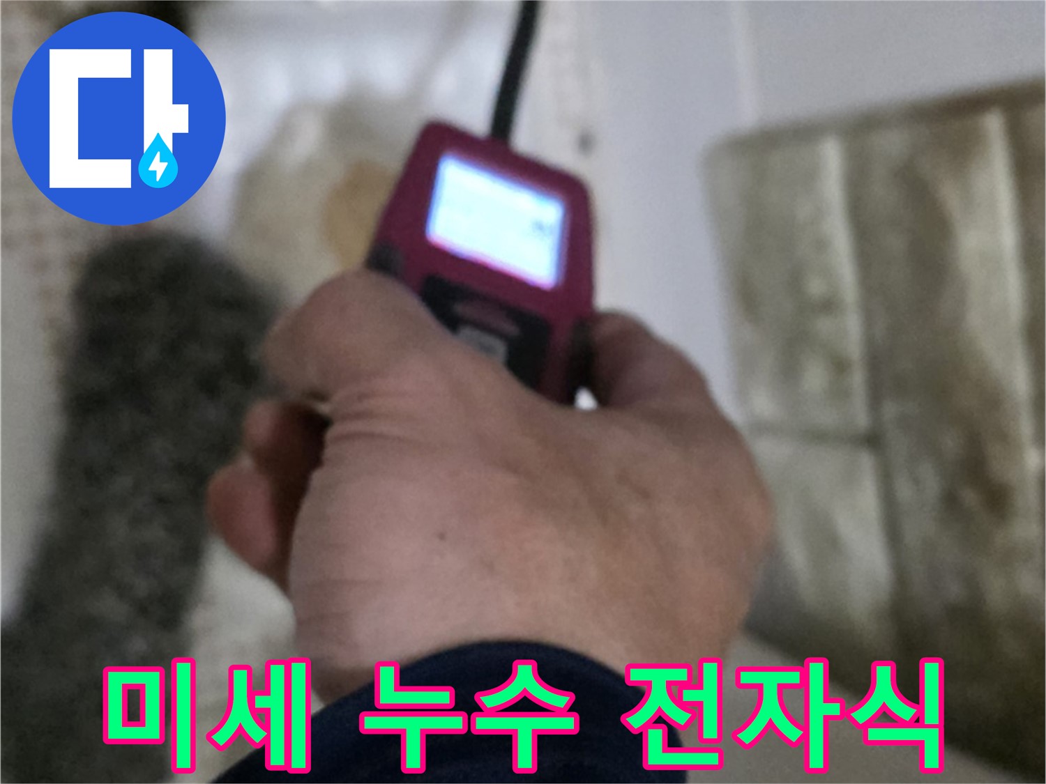 상계동 누수 - 전자식 탐지기로 미세한 누수까지 정확하게 탐지