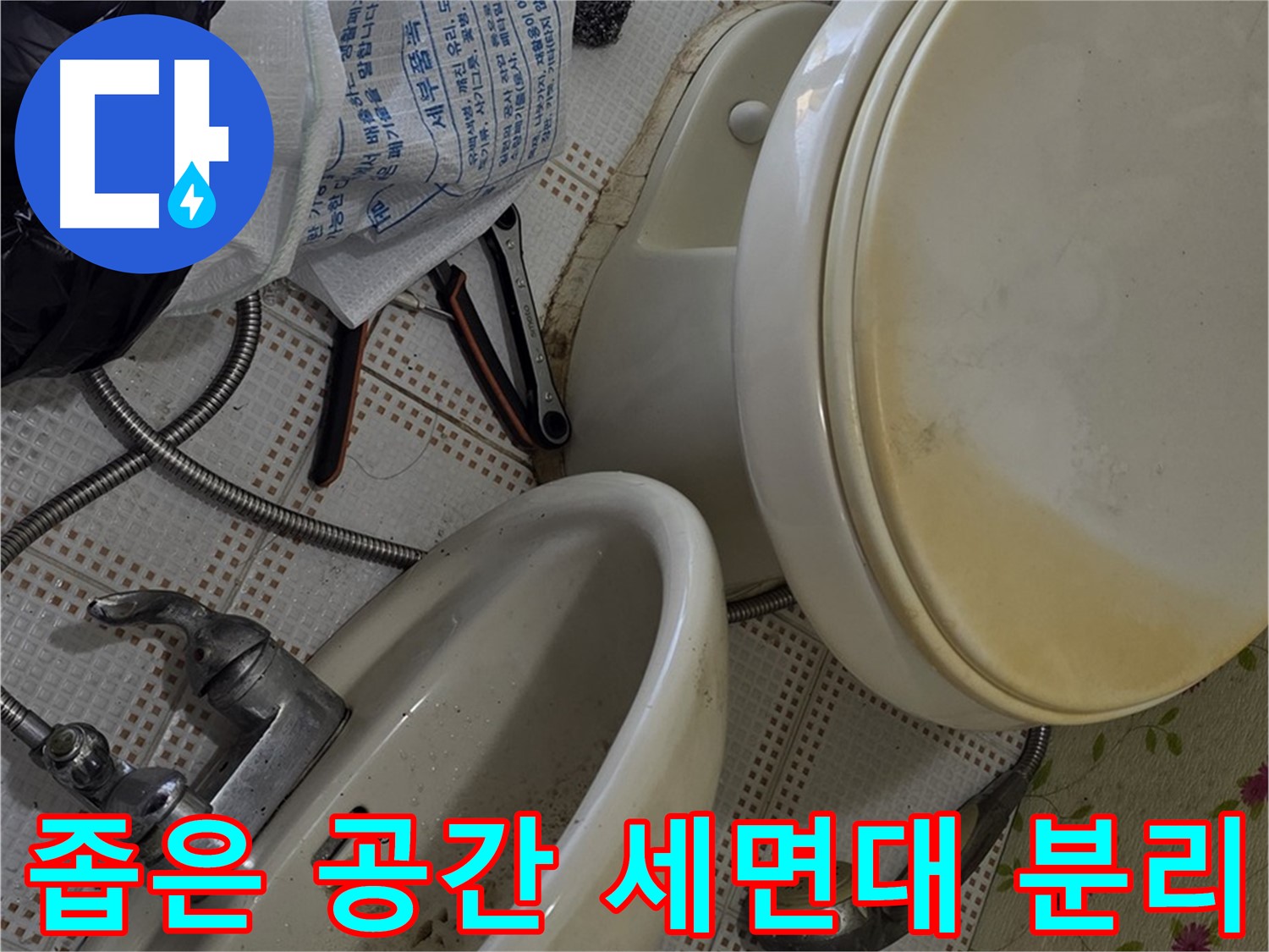 상계동 누수 - 좁은 공간 세면대 분리 작업