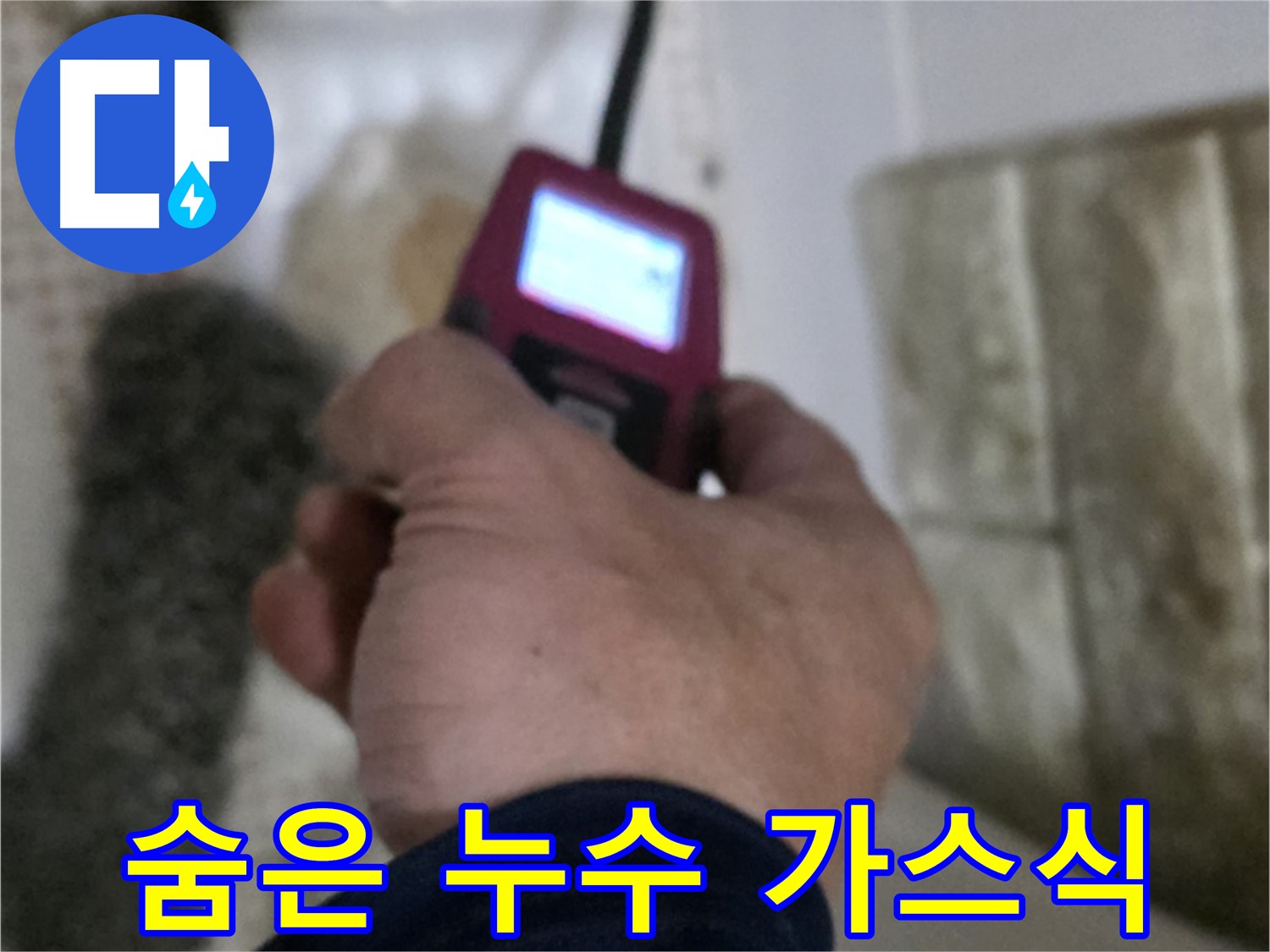 상계동 누수 - 첨단 가스 탐지기로 숨은 누수까지 완벽하게 탐지
