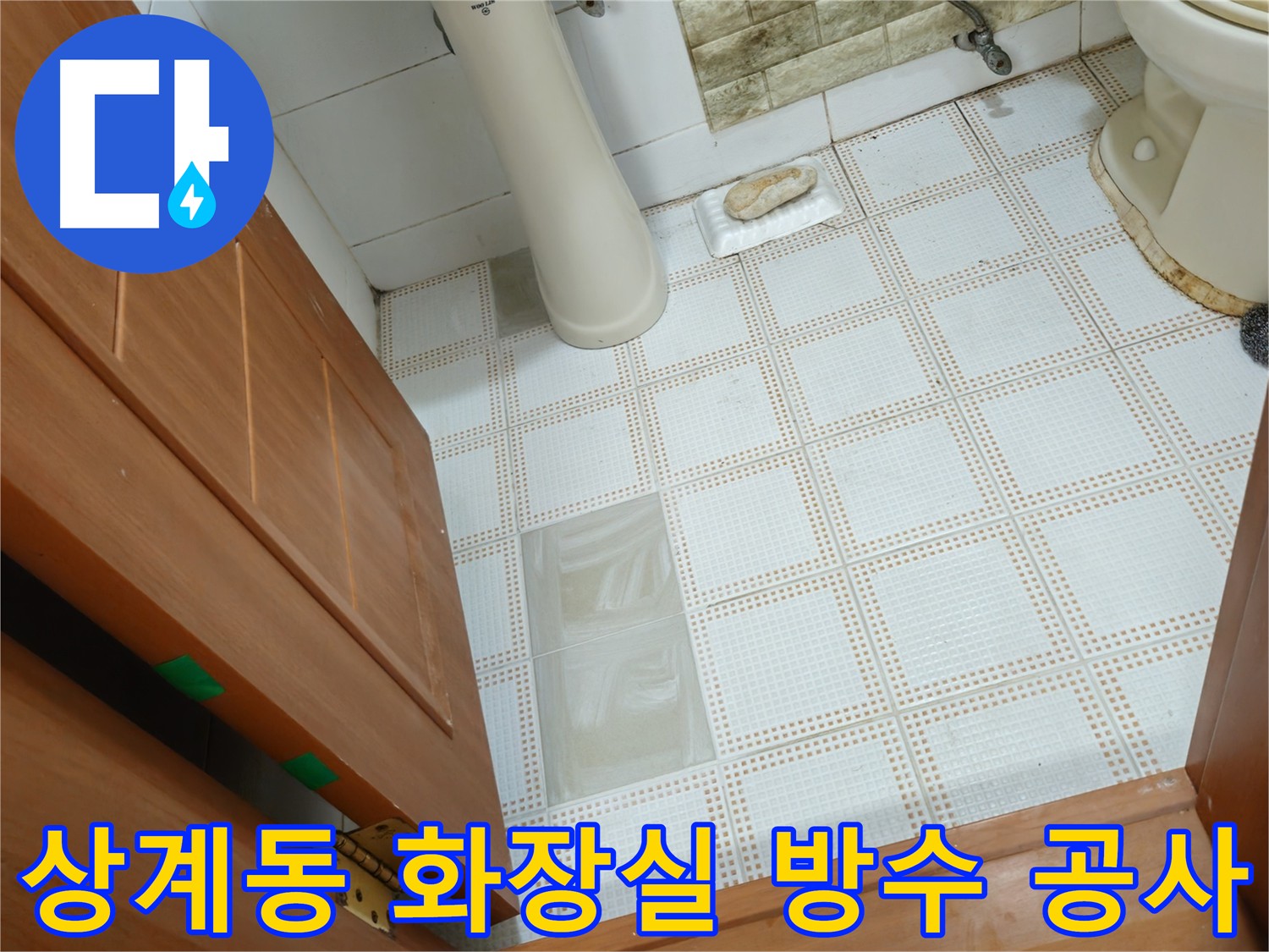 상계동 아파트 화장실 전체 방수 공사 - 배수구 및 벽면 누수 해결