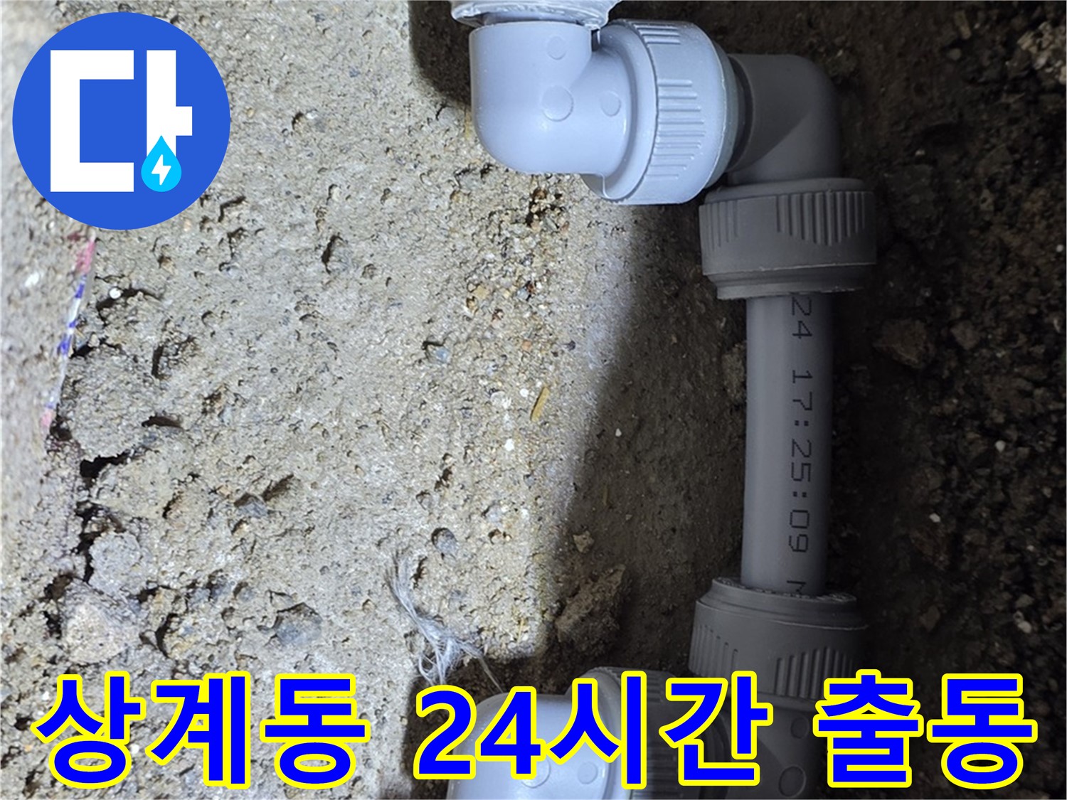 상계동 삼성아파트 누수 - 24시간 긴급 출동 서비스