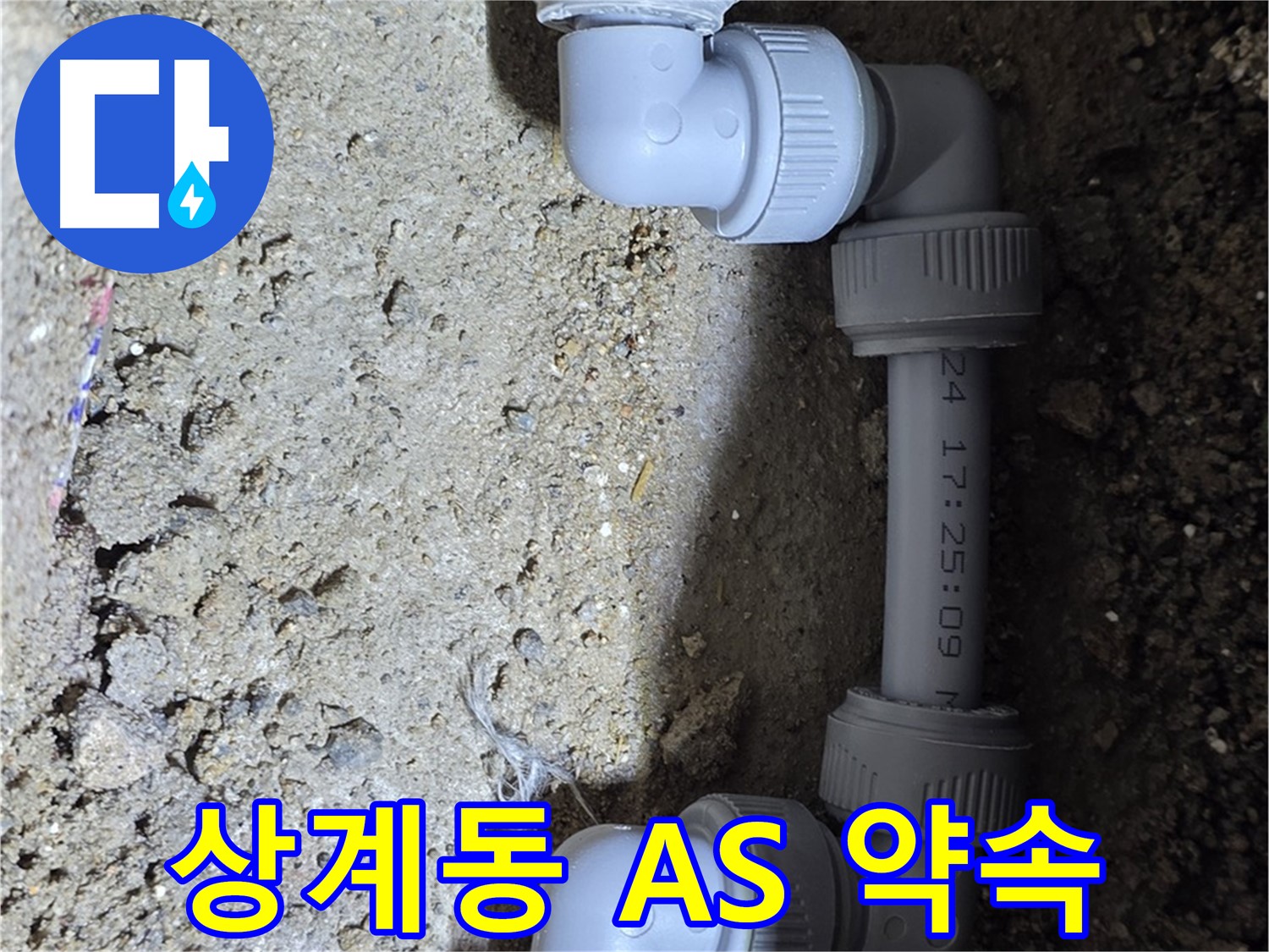 상계동 삼성아파트 누수 - 꼼꼼한 A/S 약속