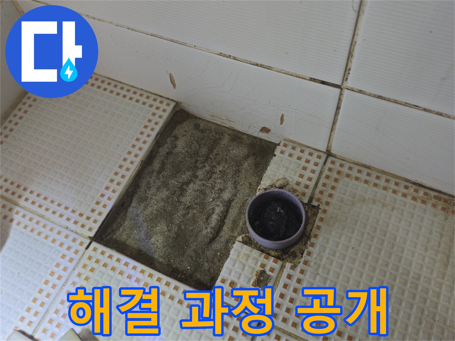 상계동 삼성아파트 누수 - 노원구 욕실 배수구 누수 해결 과정 상세 공개