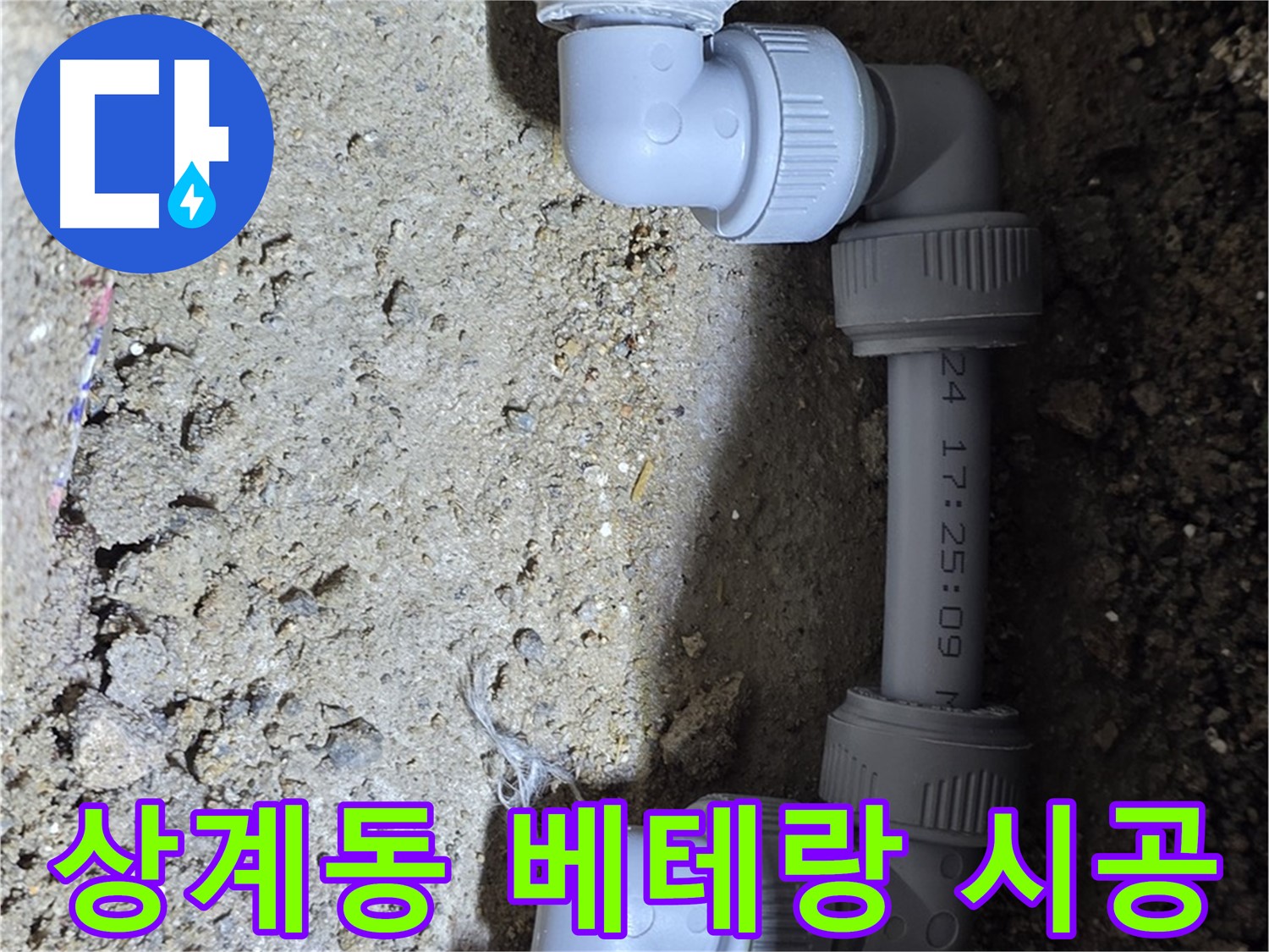 상계동 삼성아파트 누수 - 베테랑의 손길로 완벽하게