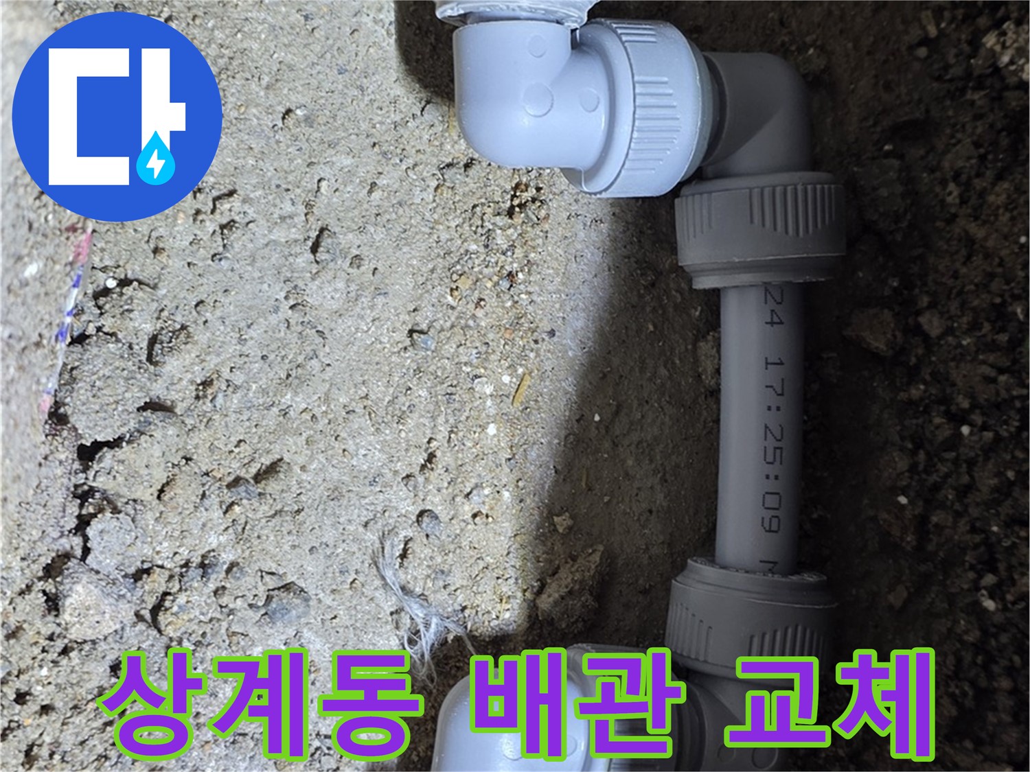 상계동 삼성아파트 누수 - 부식 배관 긴급 교체