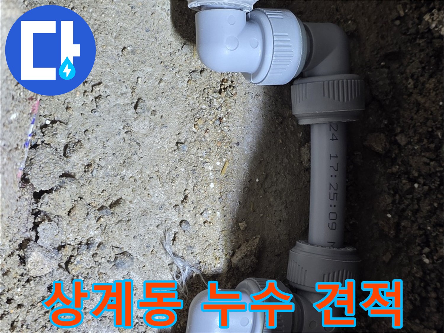 상계동 삼성아파트 누수 - 정직한 견적과 투명한 과정