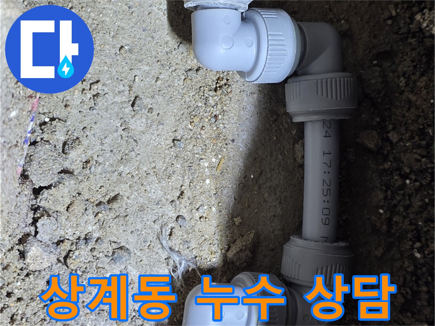 상계동 삼성아파트 누수 - 친절한 상담과 신속한 해결