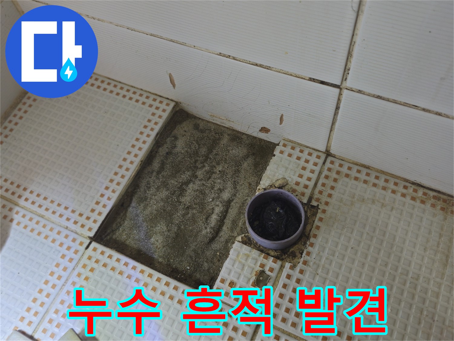 상계동 삼성아파트 누수 - 타일 제거 후 배수구 주변 누수 흔적 발견