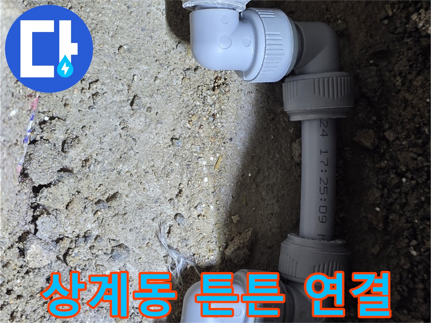 상계동 삼성아파트 누수 - 튼튼한 연결로 안심 시공