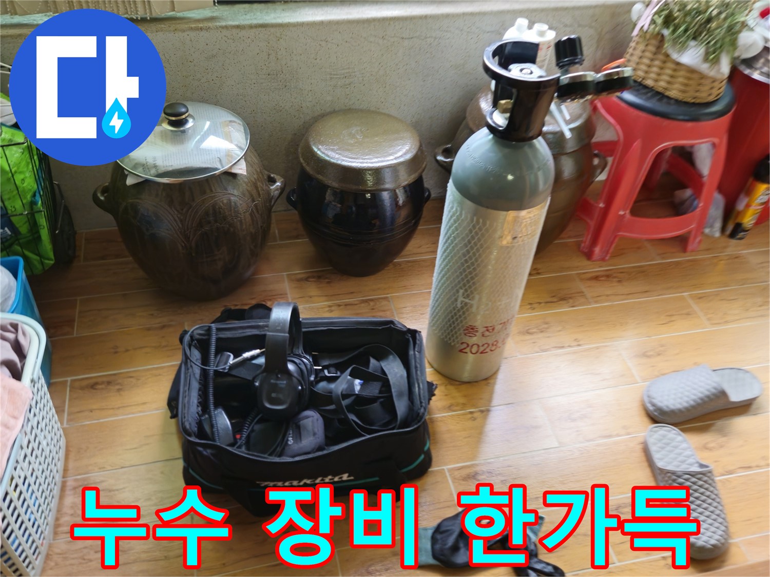 상계동 삼성아파트 누수 해결 - 누수 탐지 장비 총집합