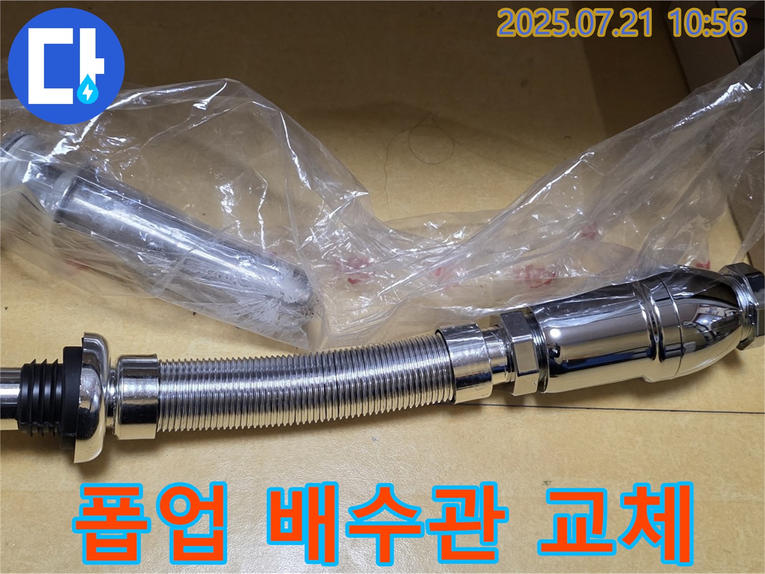 상계동 삼성아파트 누수 해결 - 폽업과 배수관 교체 완료