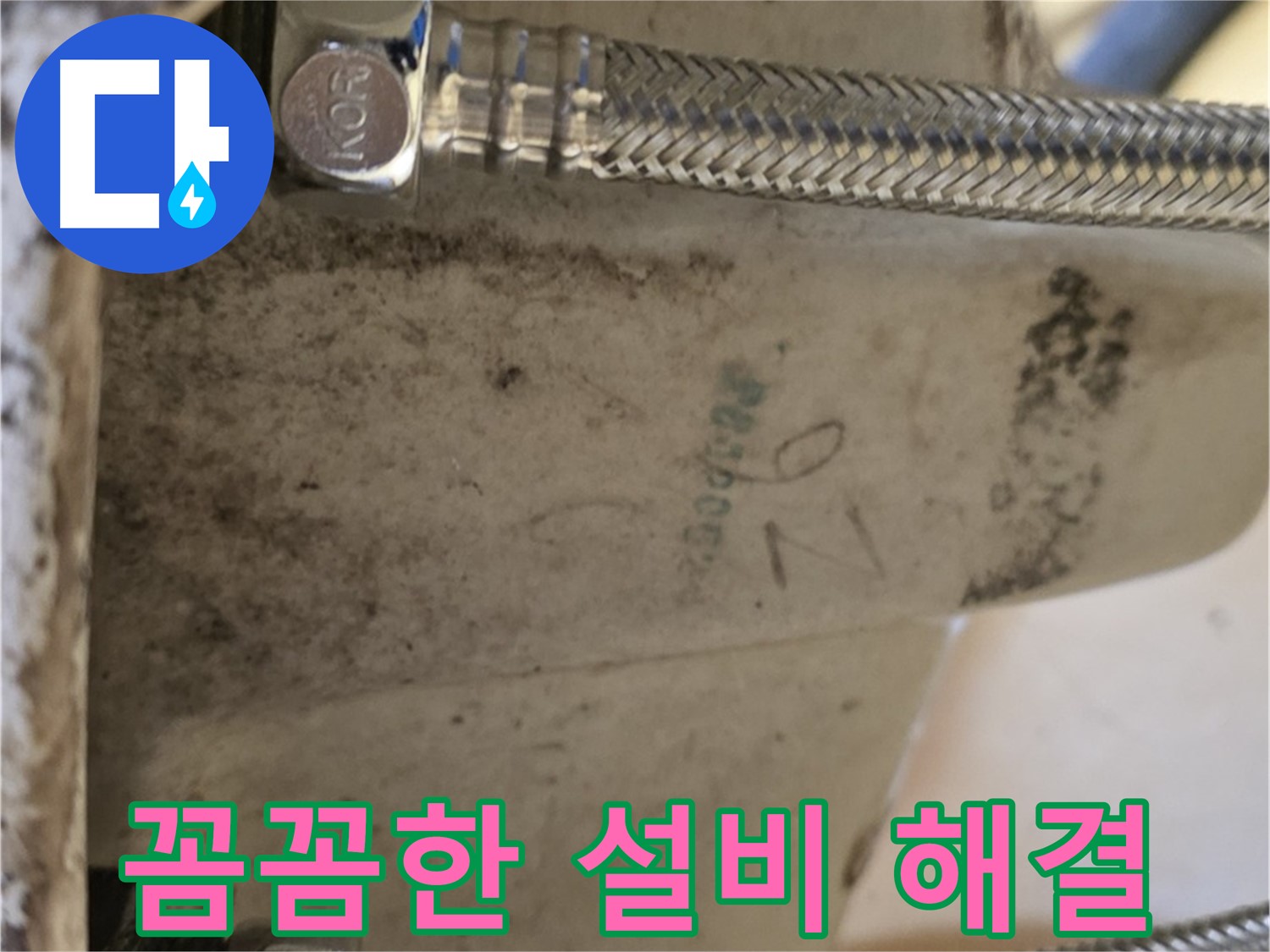 상계동 삼성아파트 세면대 누수 - 꼼꼼한 설비 업체