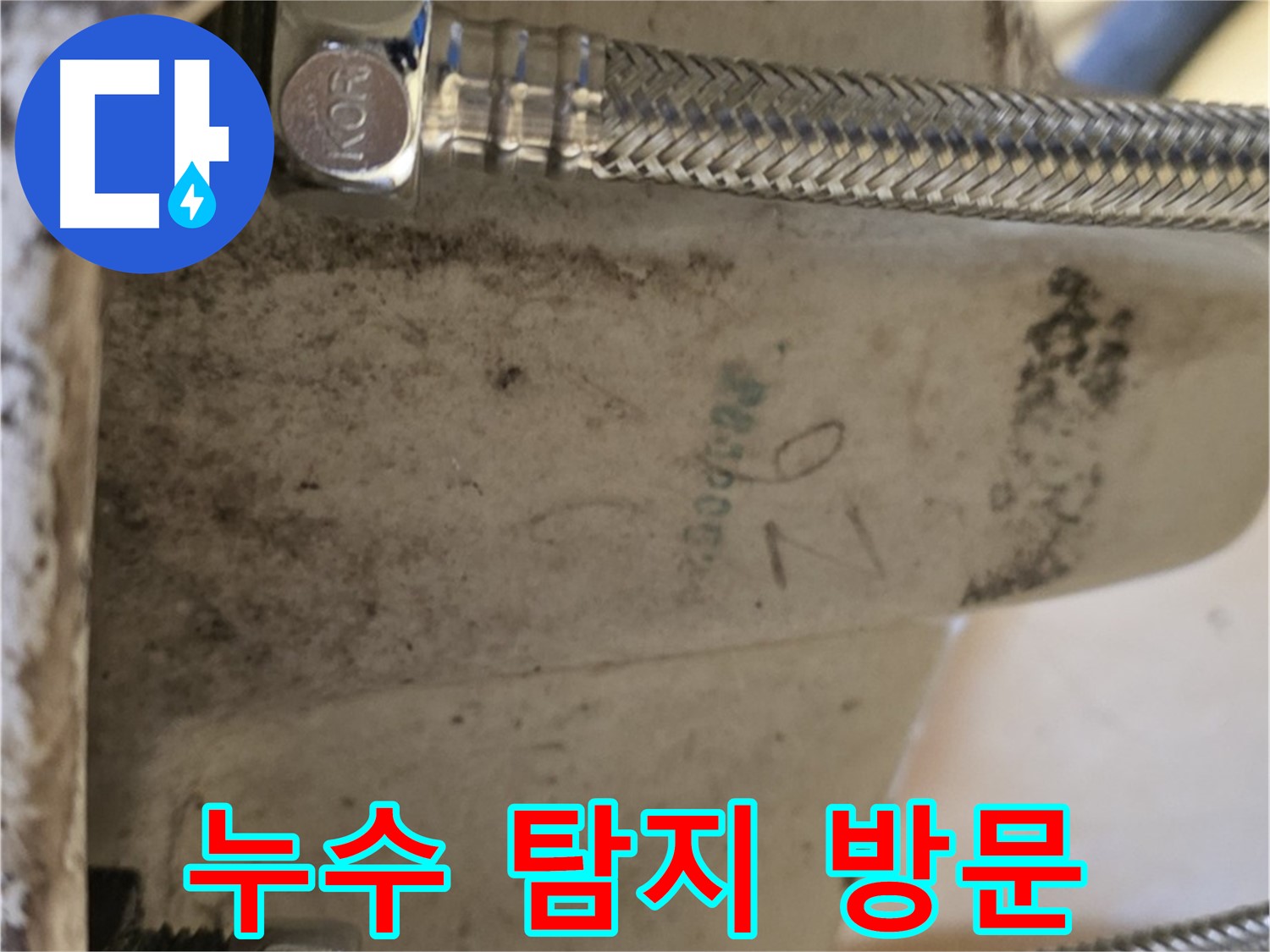 상계동 삼성아파트 세면대 누수 - 노원구 누수 탐지 전문