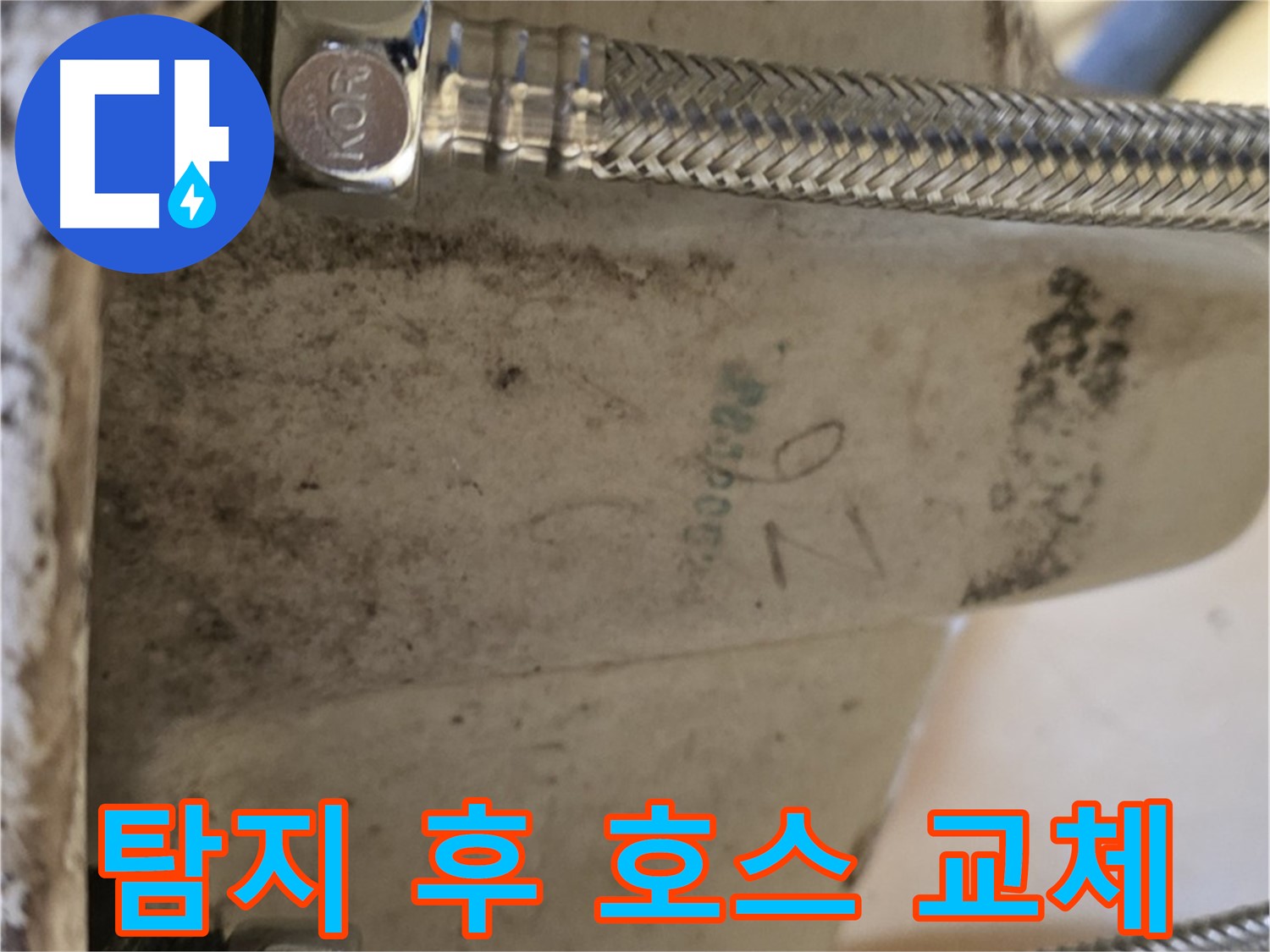 상계동 삼성아파트 세면대 누수 - 누수 탐지 후 새 호스 교체