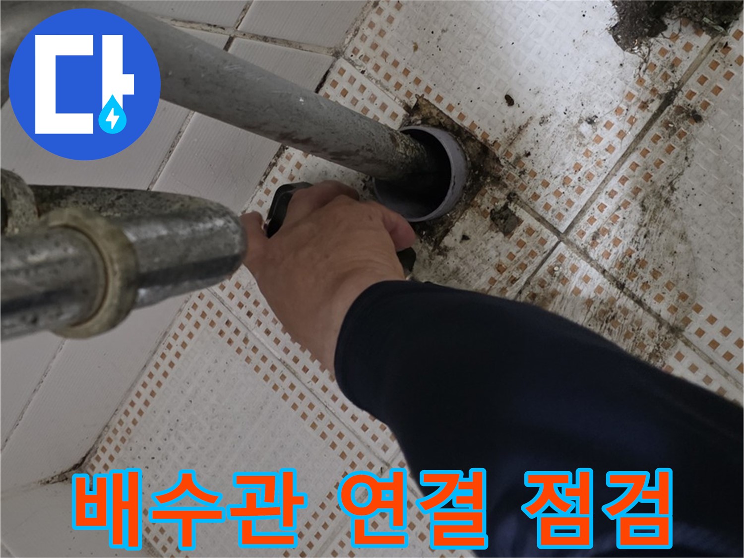 상계동 삼성아파트 세면대 배수관 연결 부위 점검 - 꼼꼼한 확인