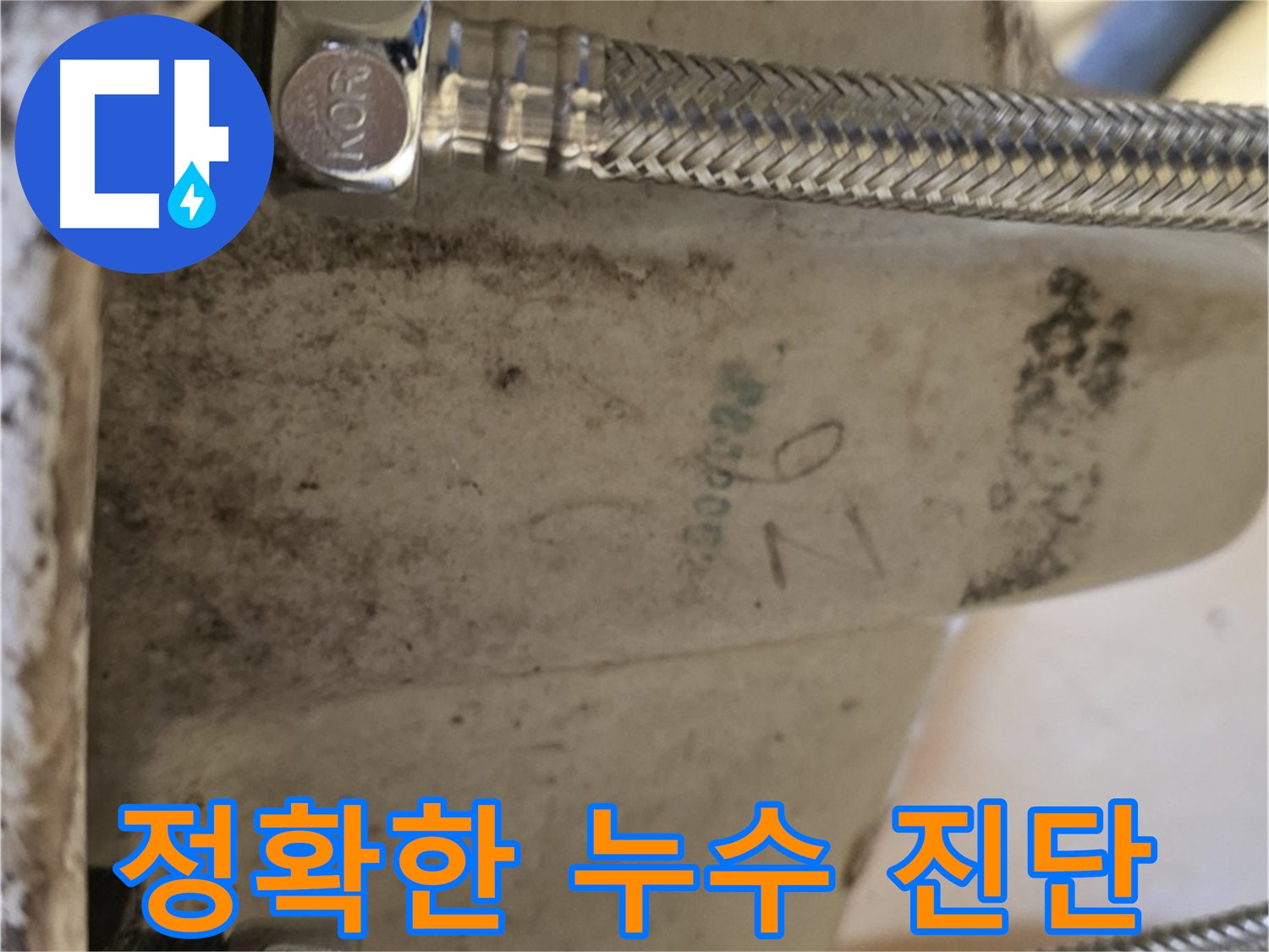 상계동 삼성아파트 세면대 아래 누수 - 노원구 누수 전문가