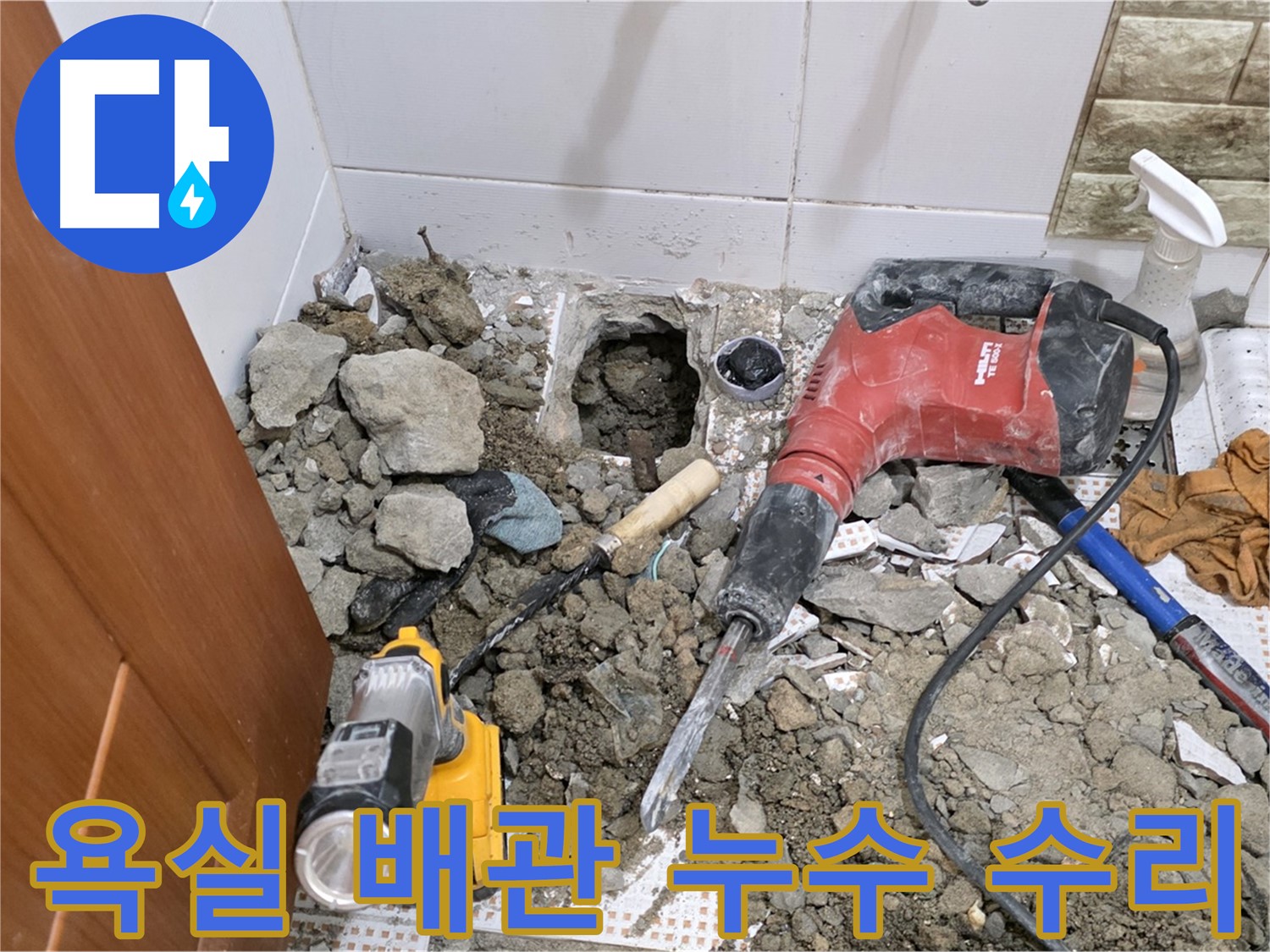 상계동 삼성아파트 욕실 배관 누수 수리 - 정확한 누수 지점 탐지와 신속한 배관 교체