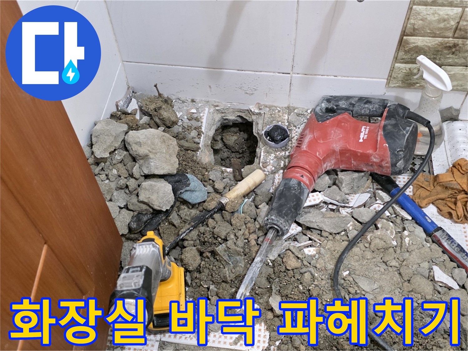상계동 삼성아파트 화장실 누수 - 누수 지점을 찾기 위한 바닥 파헤치기 작업