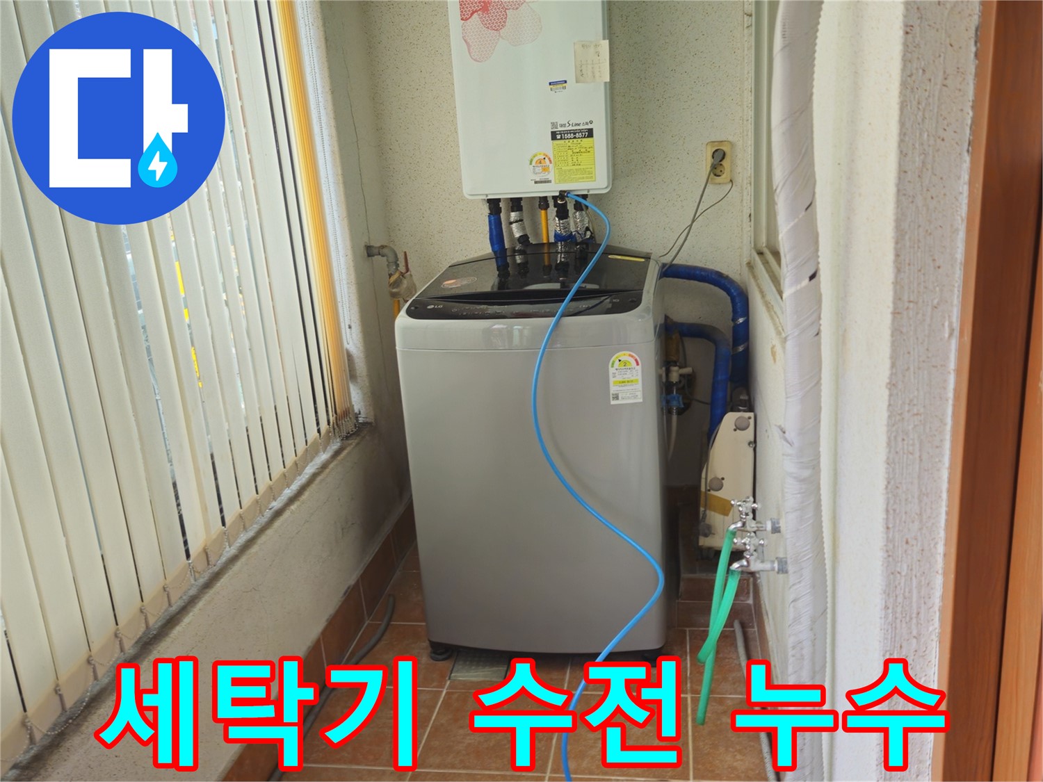 상계동 세탁기 수전 누수 - 노후된 수전 교체 및 꼼꼼한 연결 작업으로 누수 문제를 완벽하게 해결합니다.