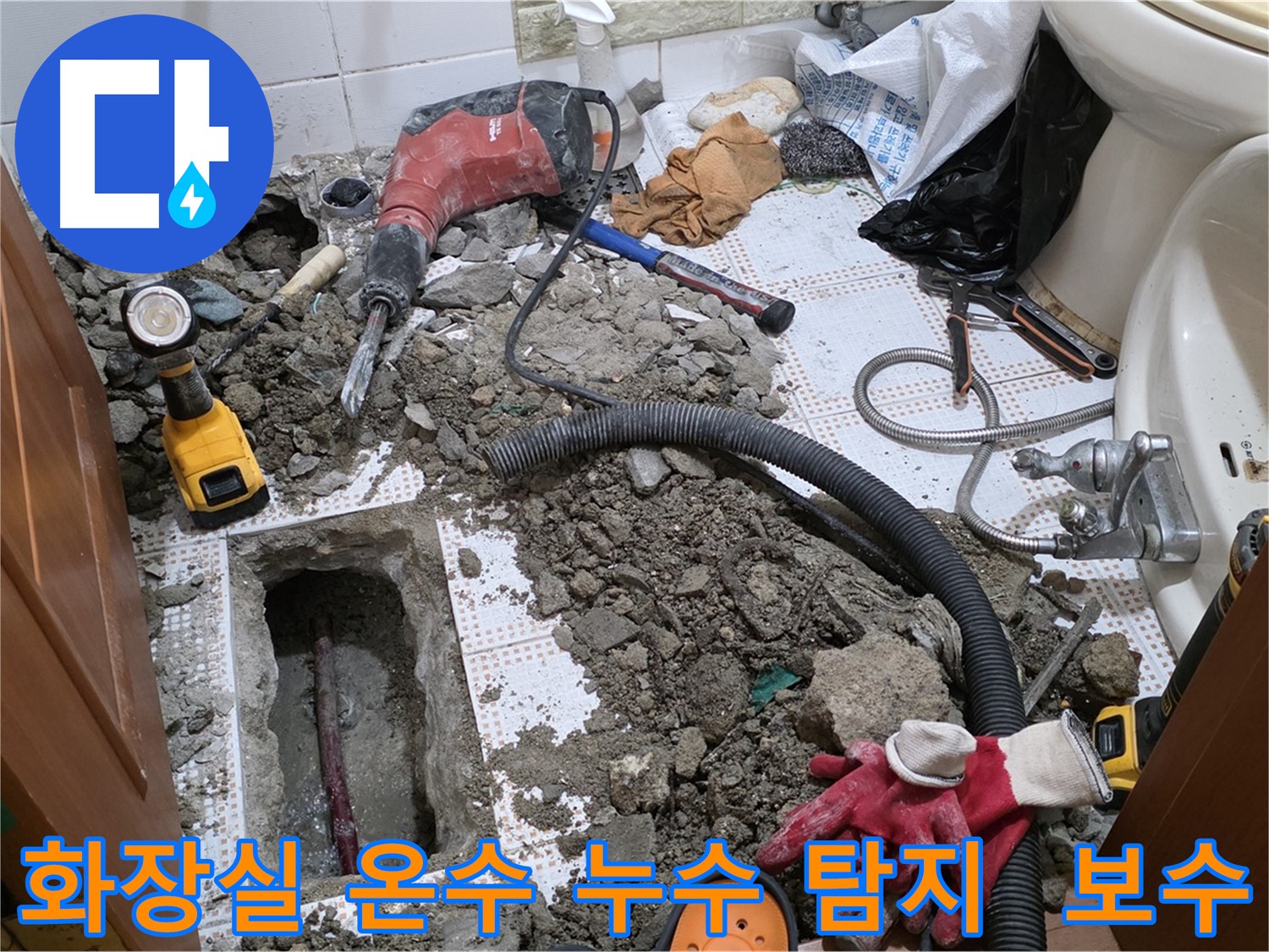 상계동 아파트 세면대 온수 배관 누수 - 필요한 만큼만 굴착